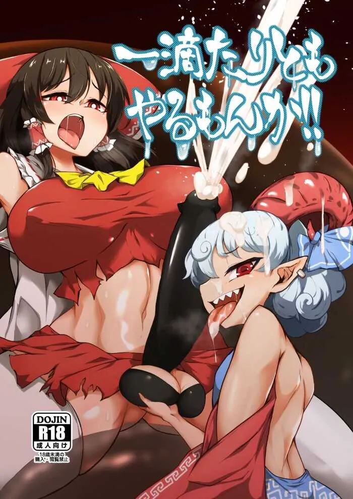 (C99) [肌色ルイボスティー (パンダィン)] 一滴たりともやるもんか!! (東方Project) [DL版]