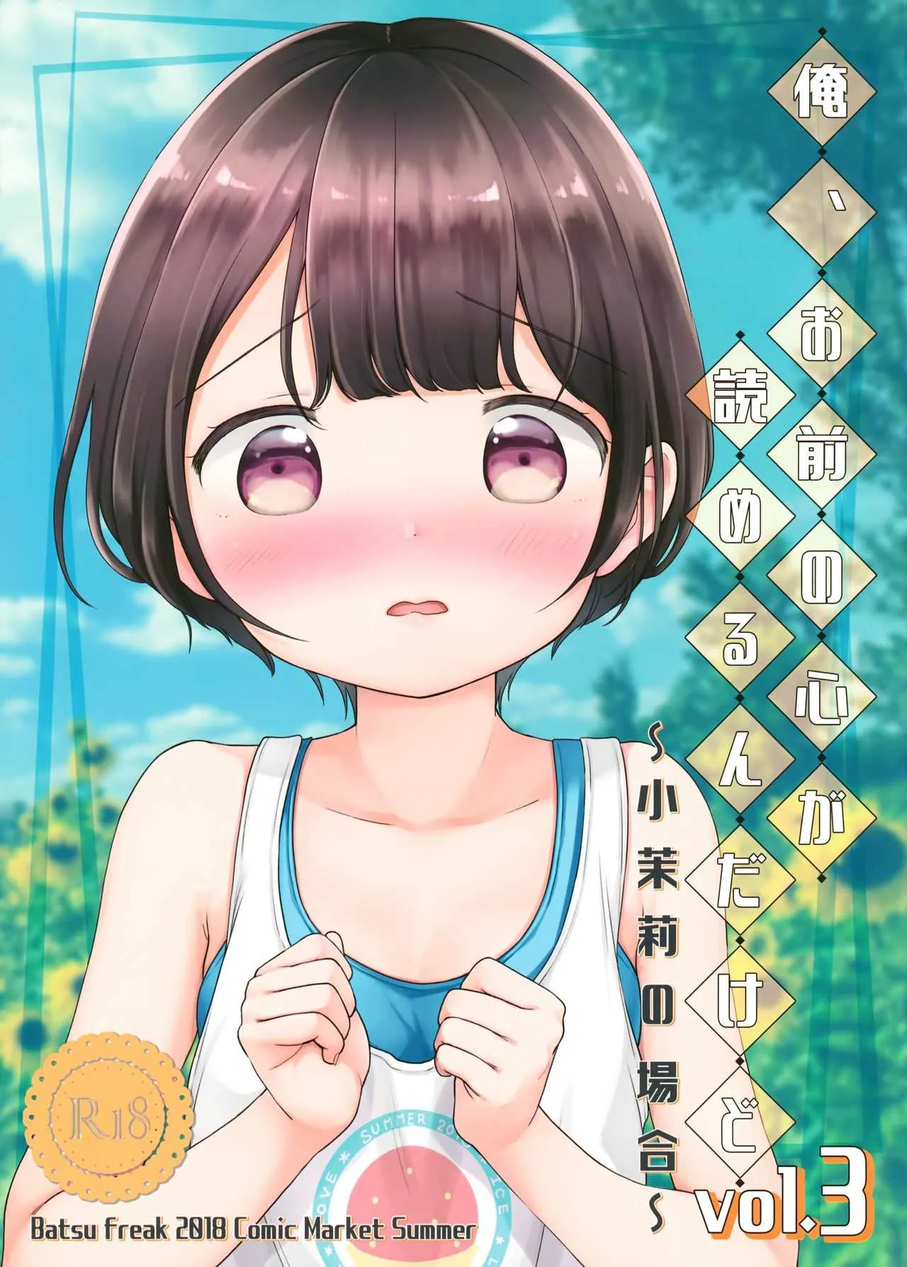 (C94) [Batsu freak (清宮涼)] 俺、お前の心が読めるんだけど vol.3