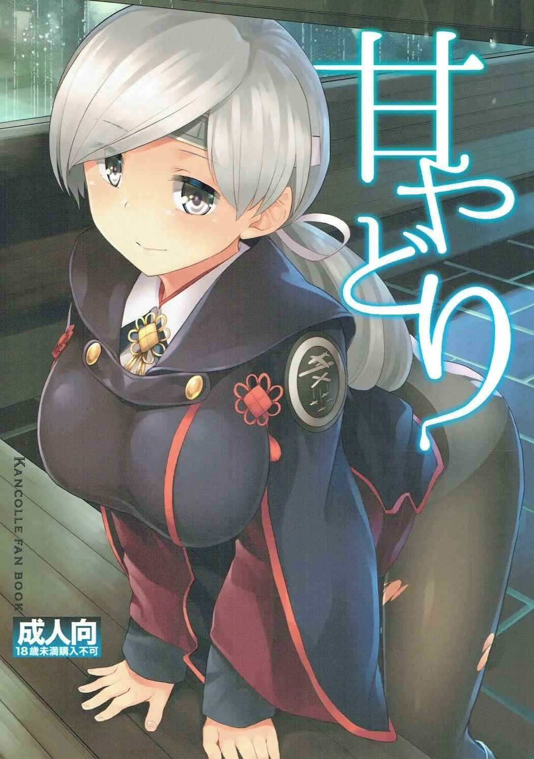 (砲雷撃戦!よーい!二十九戦目) [てんらけ茶屋 (あーる。)] 甘やどり (艦隊これくしょん -艦これ-)