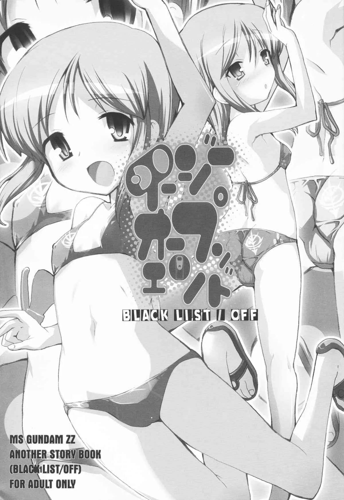 (C73) [BLACK LIST/OFF (火浦R, OKINA)] イージーオープンエンド (ガンダムZZ)_2