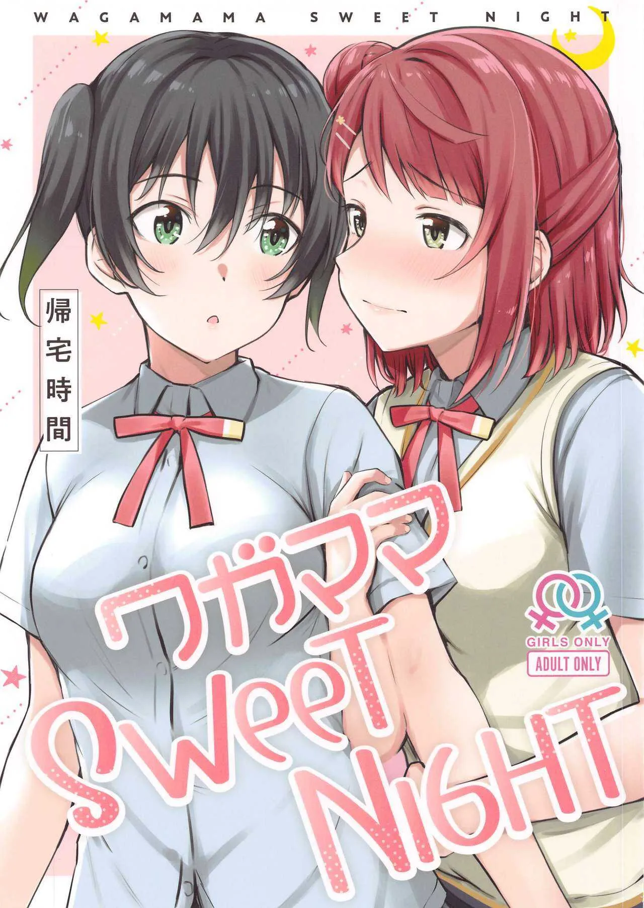 (僕らのラブライブ! 29) [帰宅時間 (きたく)] ワガママSweetNight (ラブライブ! 虹ヶ咲学園スクールアイドル同好会)