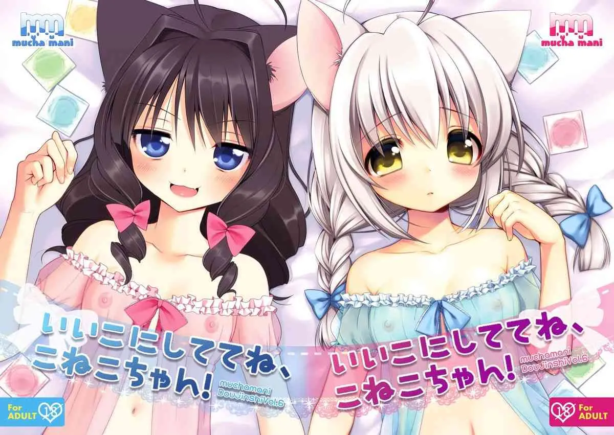 [Oasis+ (まに, むちゃ)] いいこにしててね、こねこちゃん! [DL版]