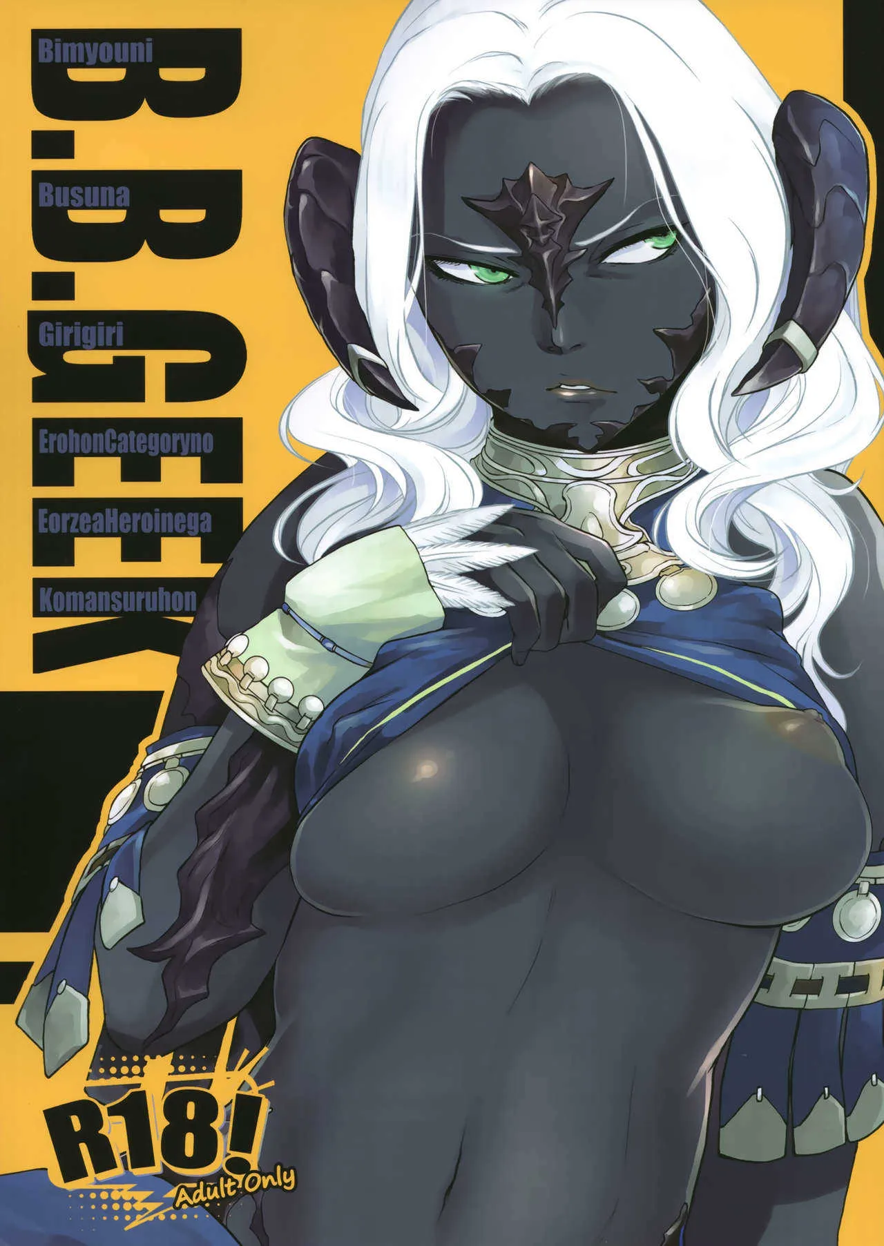(C94) [急行兎 (ともつか治臣)] B.B.GEEK (ファイナルファンタジー XIV)