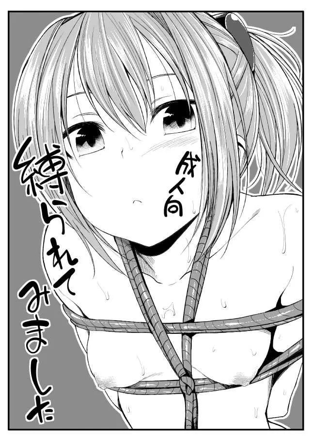 [ハイスイノ陣 (鳴湖)] 縛られてみました (艦隊これくしょん -艦これ-) [DL版]