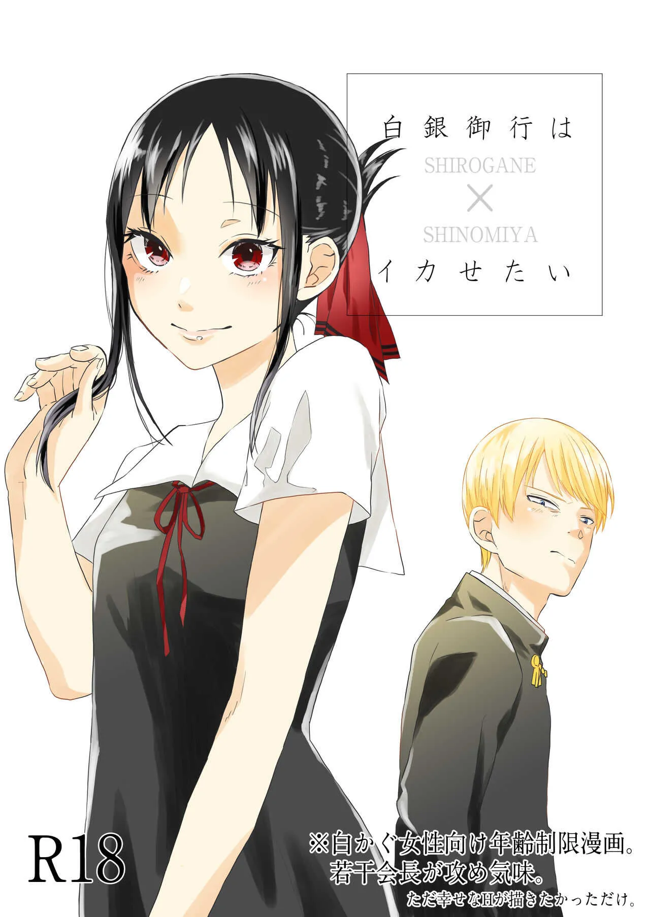 [三星] 白銀御行はイカせたい (かぐや様は告らせたい)