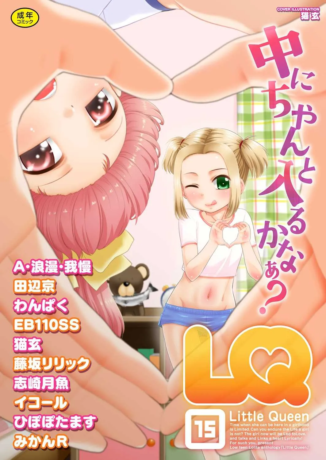 [アンソロジー] LQ -Little Queen- vol.15 [DL版]