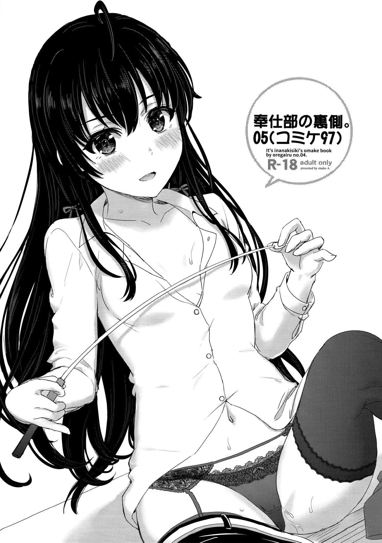 (C97) [studio A (稲鳴四季)] 奉仕部の裏側。05 (やはり俺の青春ラブコメはまちがっている。)