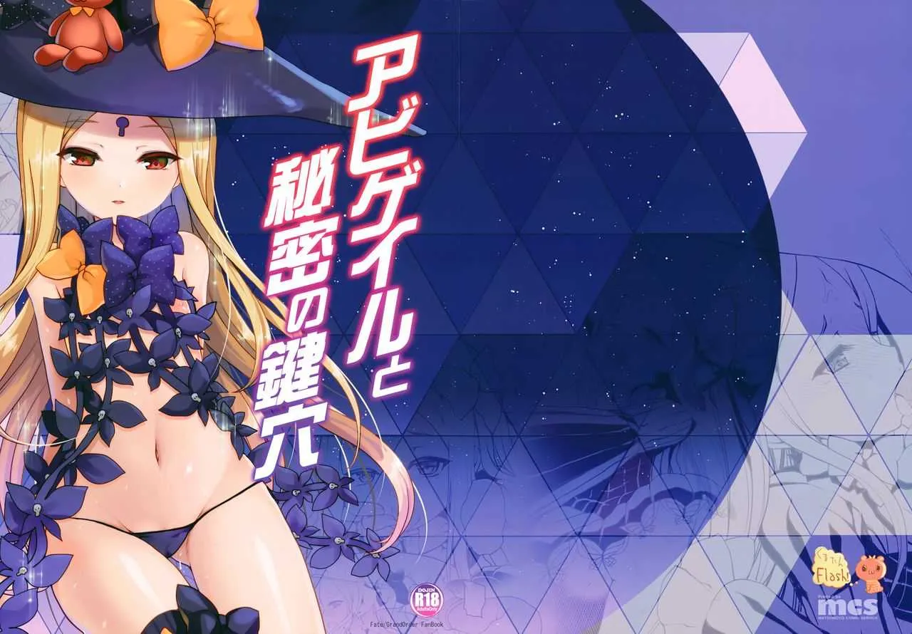 (C94) [くまたんFlash! (熊尾もふもふ)] アビゲイルと秘密の鍵穴 (Fate/Grand Order)