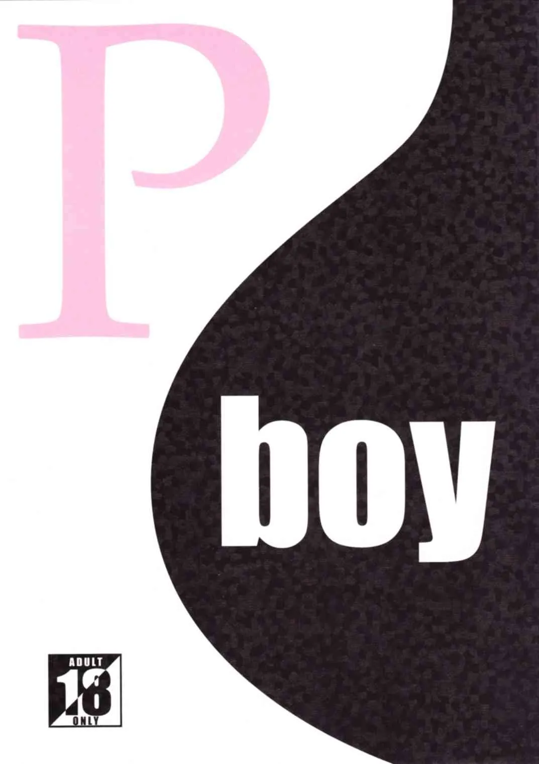 (ショタスクラッチ 13) [FLASH POINT (蒼隆行)] P boy