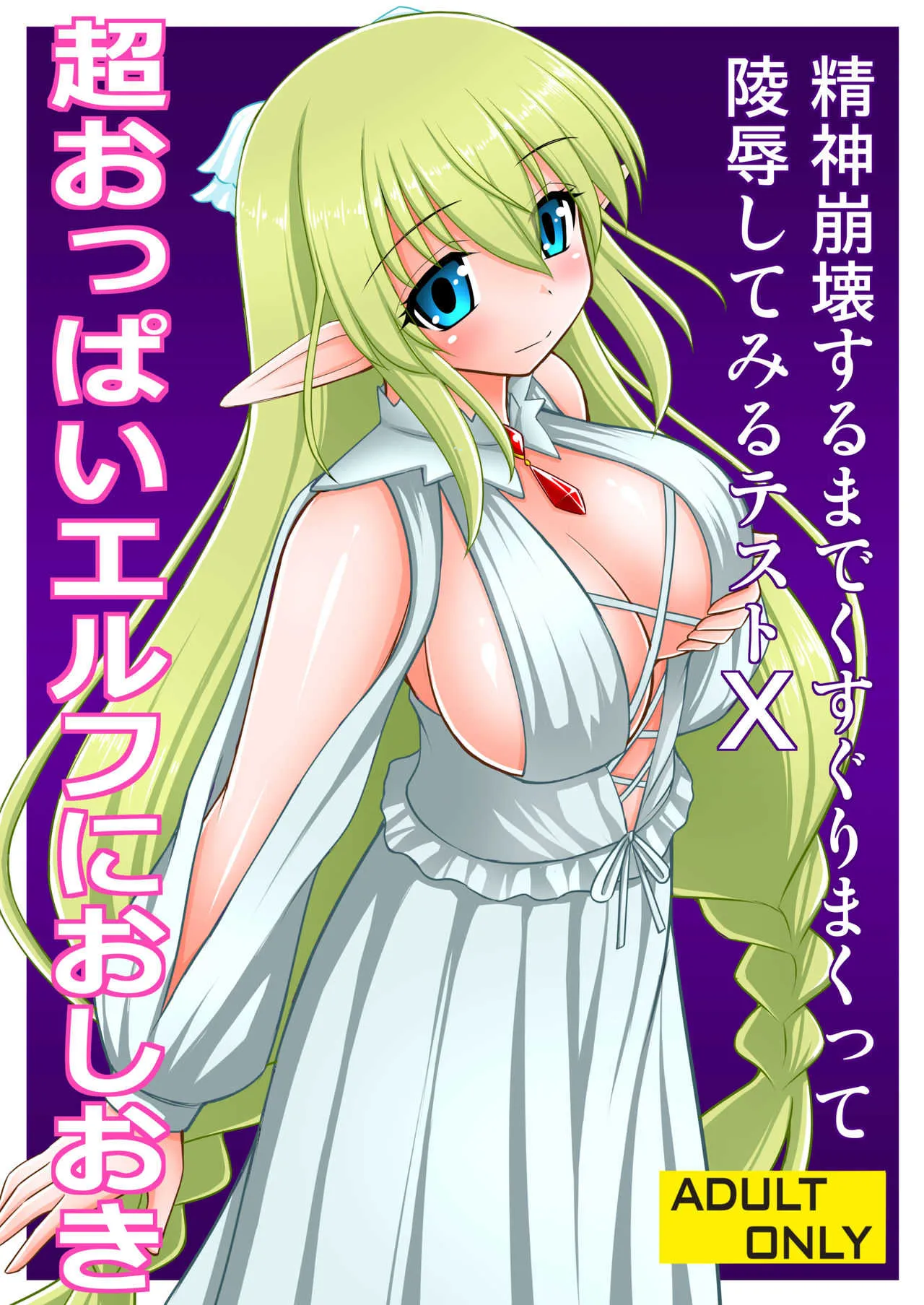 [浅野屋 (キッツ)] 超おっぱいエルフにおしおき [DL版]