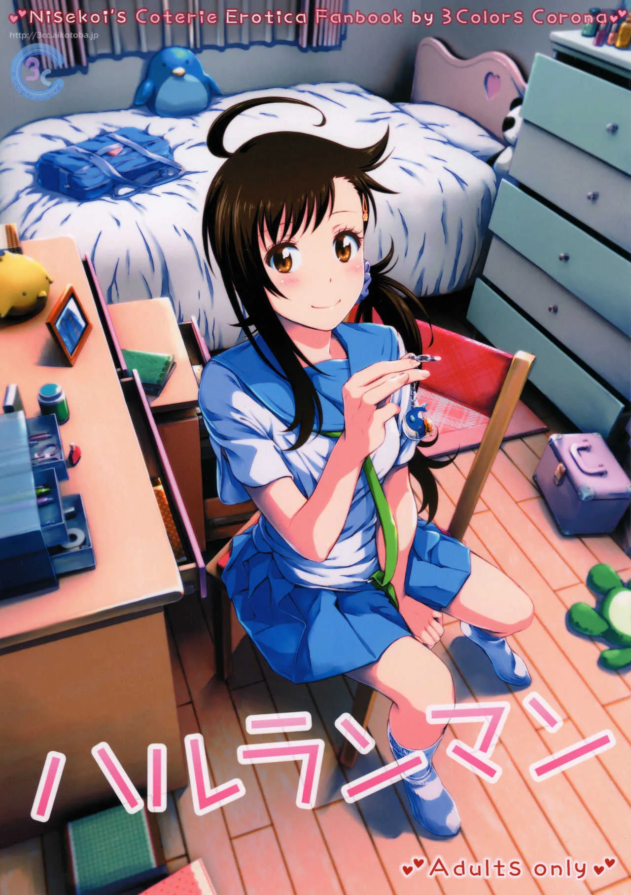 (C91) [3色コロナ (鈴木ひのみ)] ハルランマン (ニセコイ)