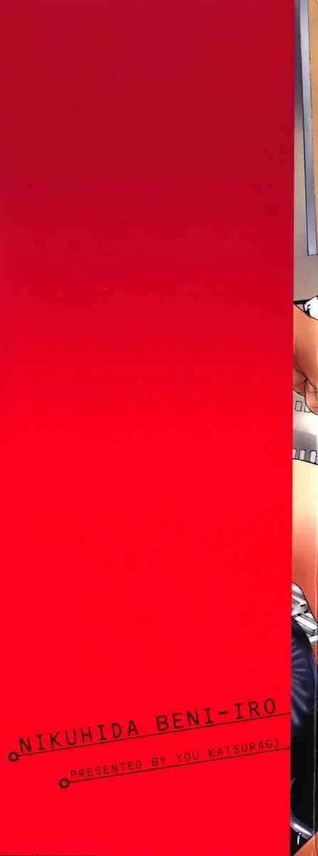 [葛城ゆう] にくひだ、紅色。_3