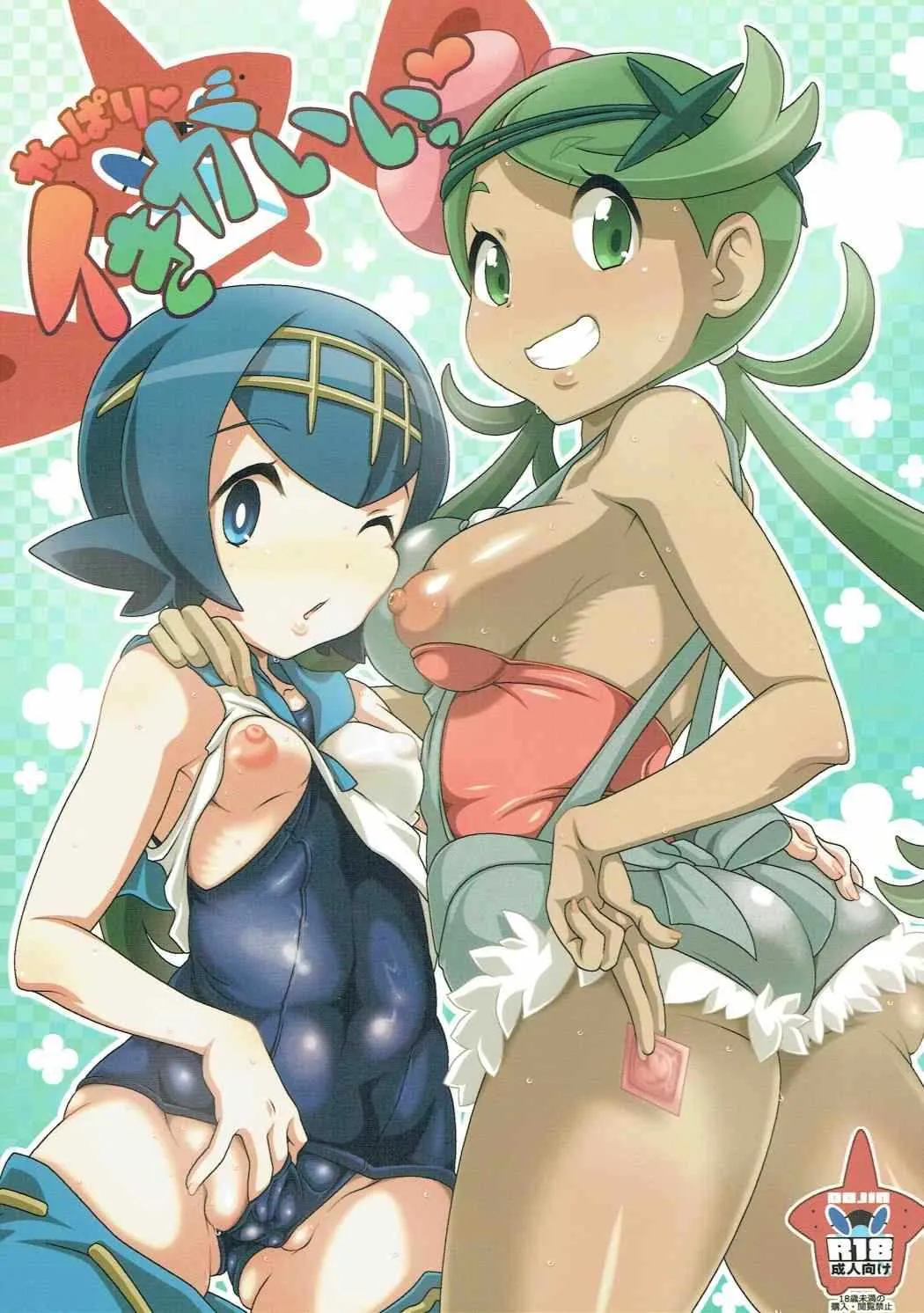 (C91) [悪性真性物 (糊)] やっぱりイきがいいっ (ポケットモンスター)