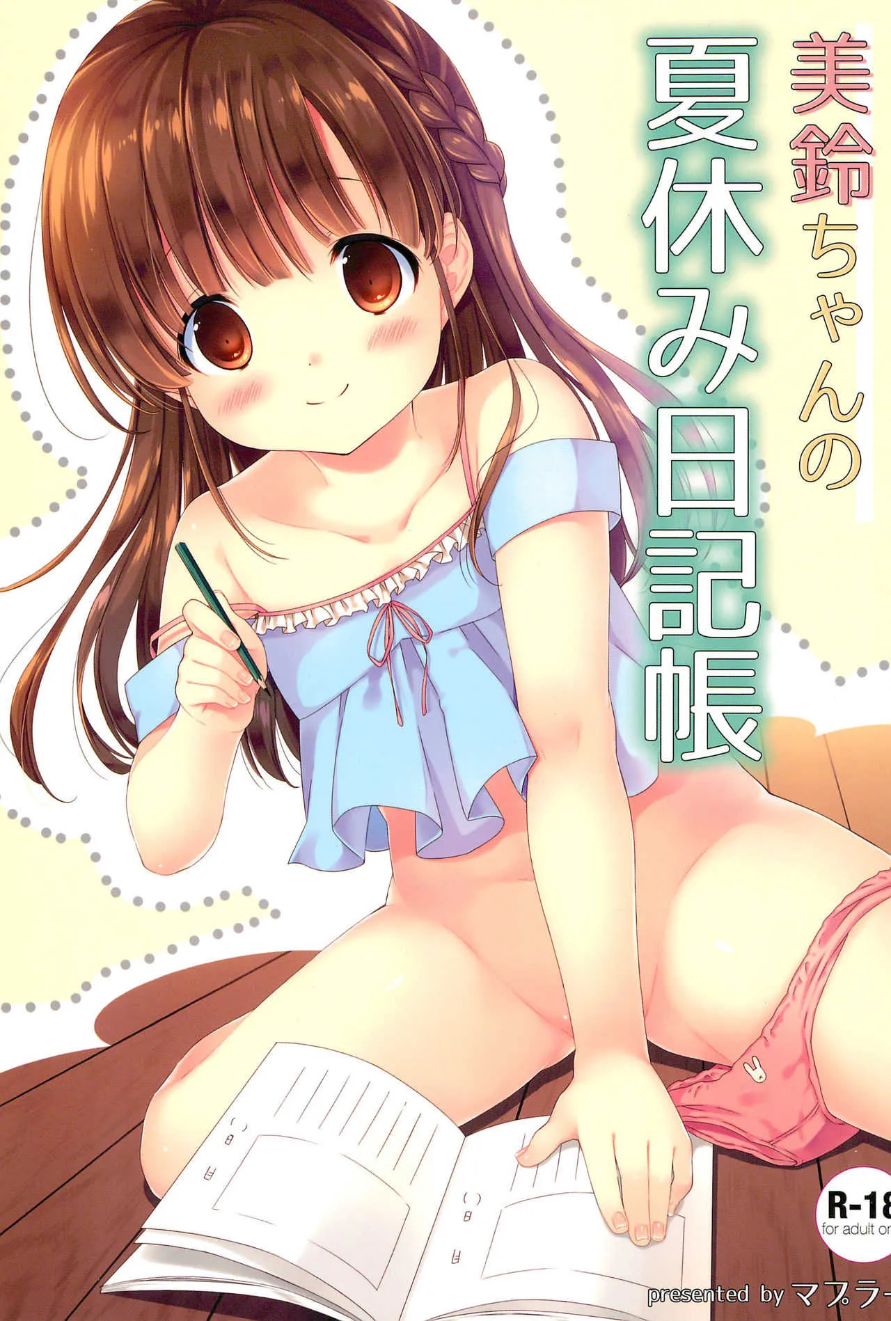 (C92) [MAPLER (まぷる)] 美鈴ちゃんの夏休み日記帳