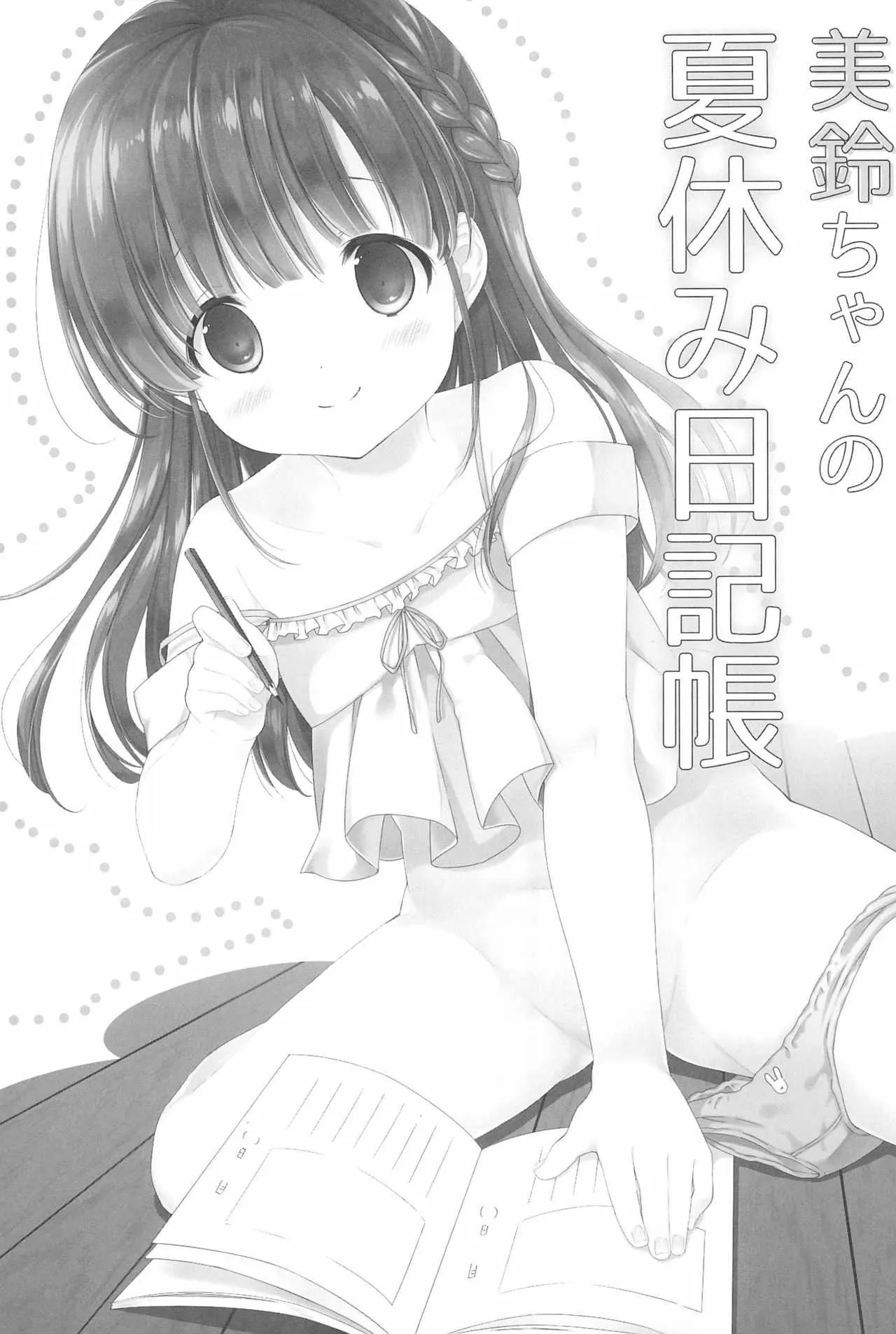 (C92) [MAPLER (まぷる)] 美鈴ちゃんの夏休み日記帳_4