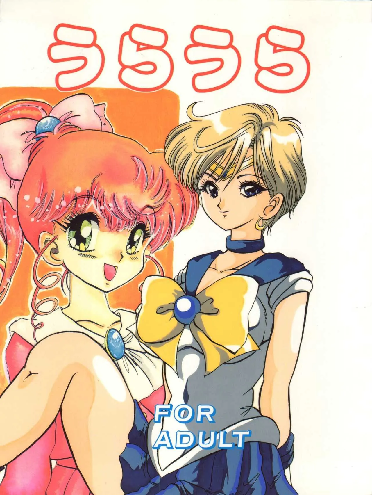 (C47) [あやしいやつら (妖部あやし)] うらうら (とんでぶーりん、セーラームーン、魔法陣グルグル)