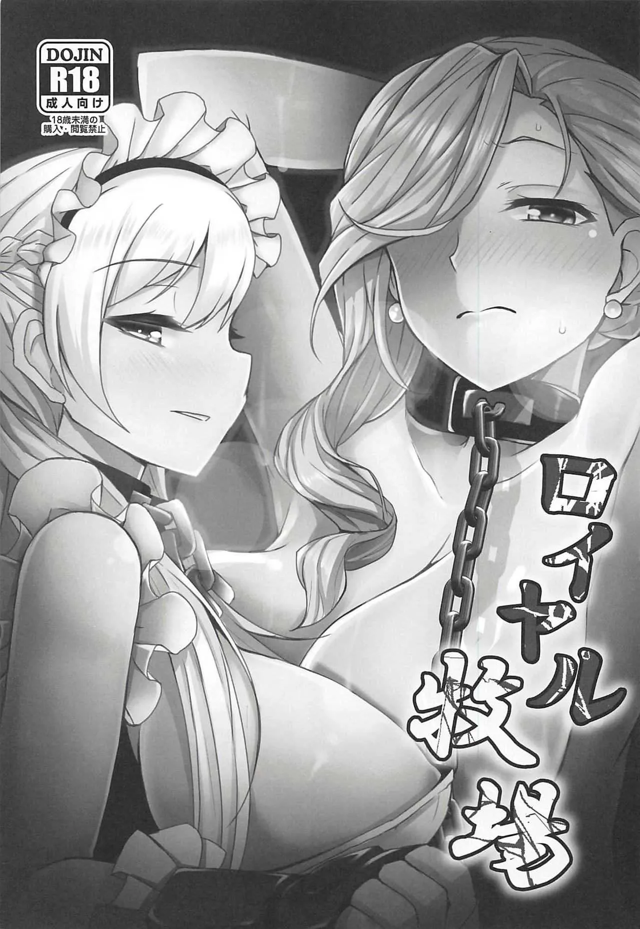 (C93) [SUGAR MAPLE (ゆのどん)] ロイヤル牧場 (アズールレーン)_2
