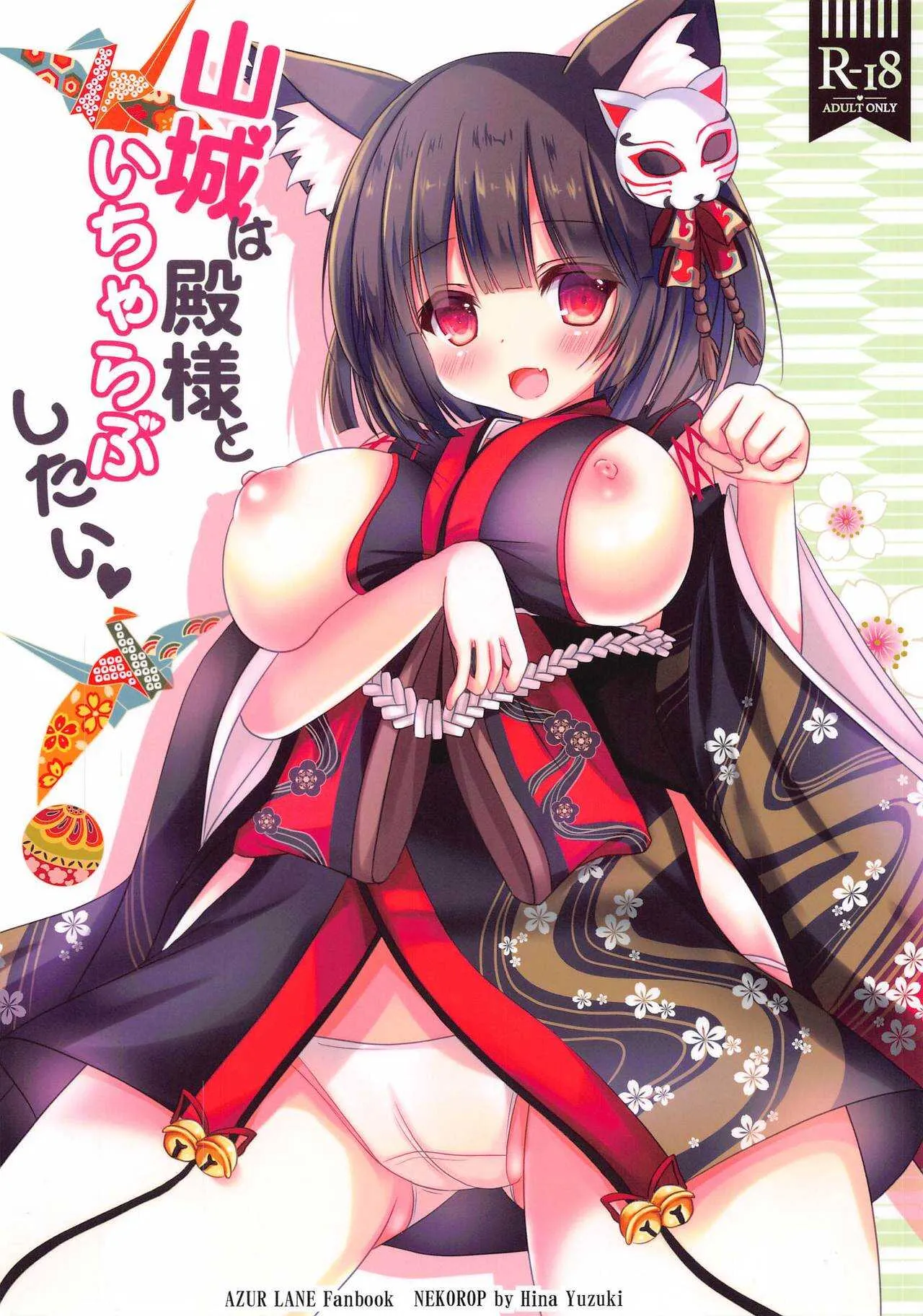 (C95) [ねころっぷ (遊月ひな)] 山城は殿様といちゃらぶしたい (アズールレーン)