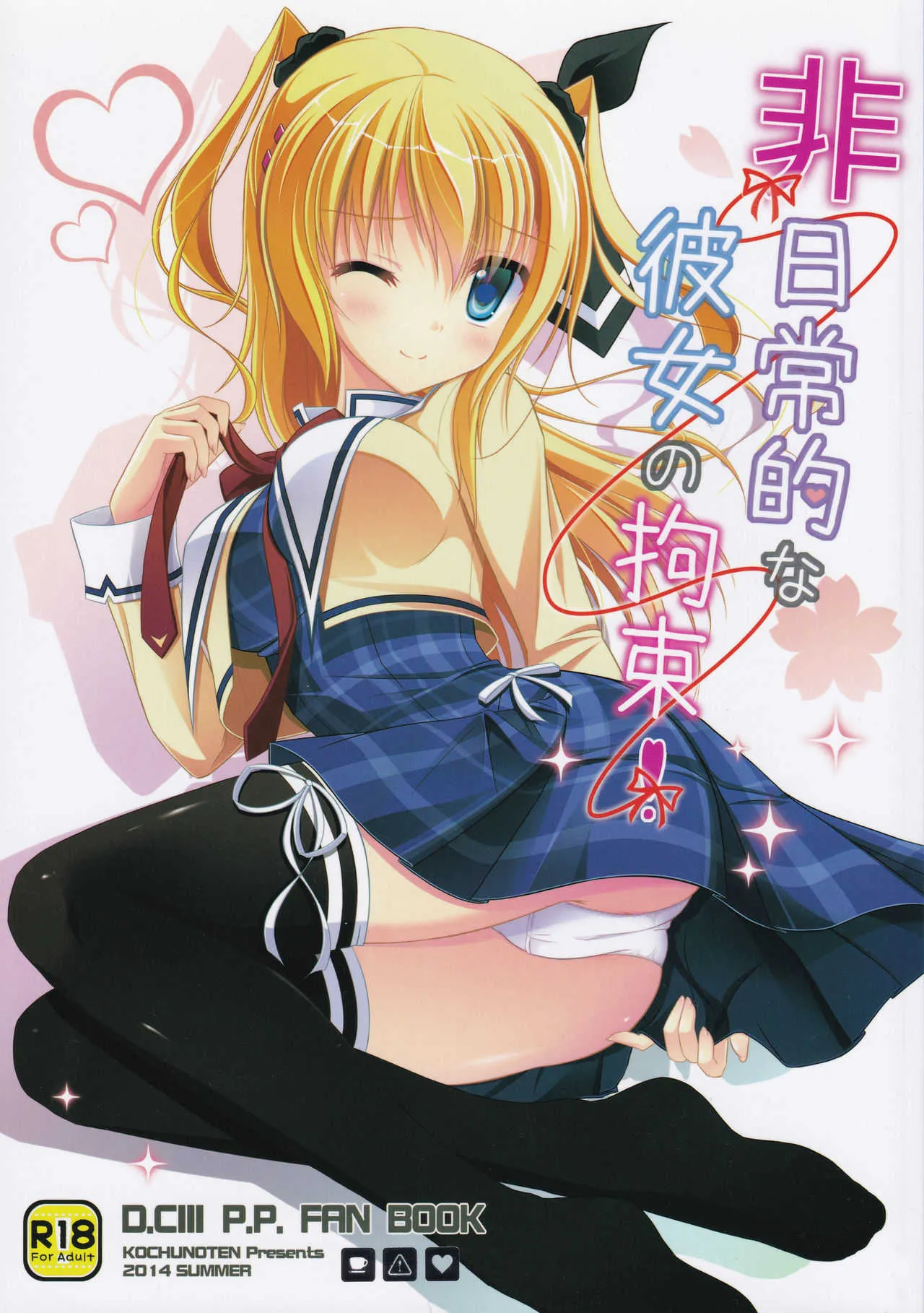 (C86) [こちゅうのてん、ラズベリー☆ドール、F*H (ゆーづか、すずねみあ、瑞瀬さくあ)] 非日常的な彼女の拘束 (D.C.～ダ・カーポ～)