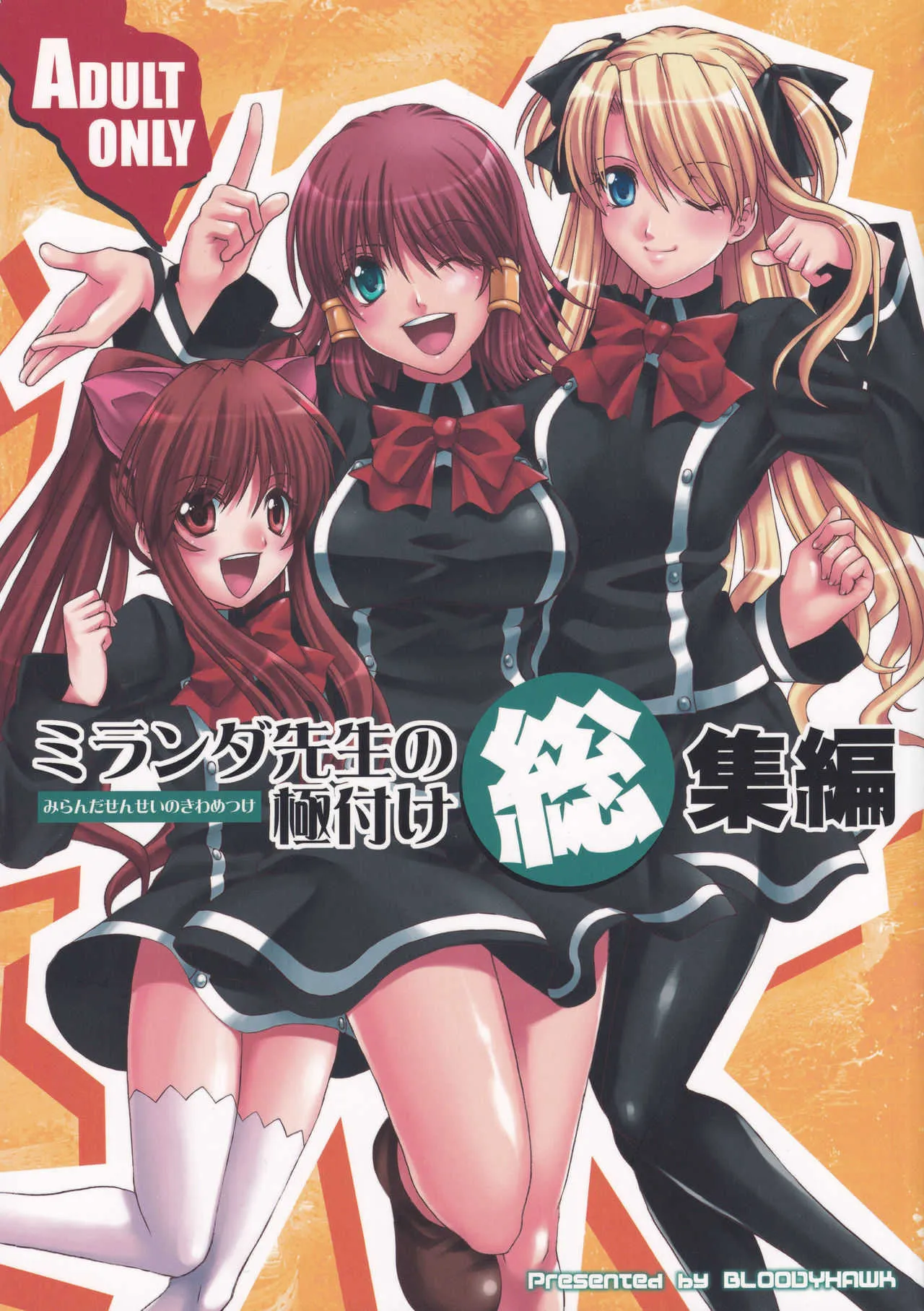 (C73) [ブラッディーホーク (杉岡ヒロユキ)] ミランダ先生の極付け総集編 (クイズマジックアカデミー)