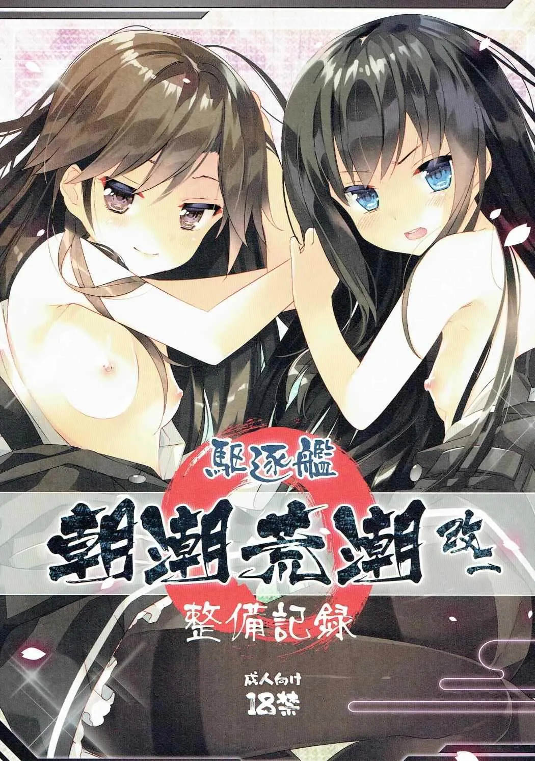 (ぷにケット35) [ActiveMover (有河サトル)] 駆逐艦朝潮荒潮改二整備記録 (艦隊これくしょん -艦これ-)