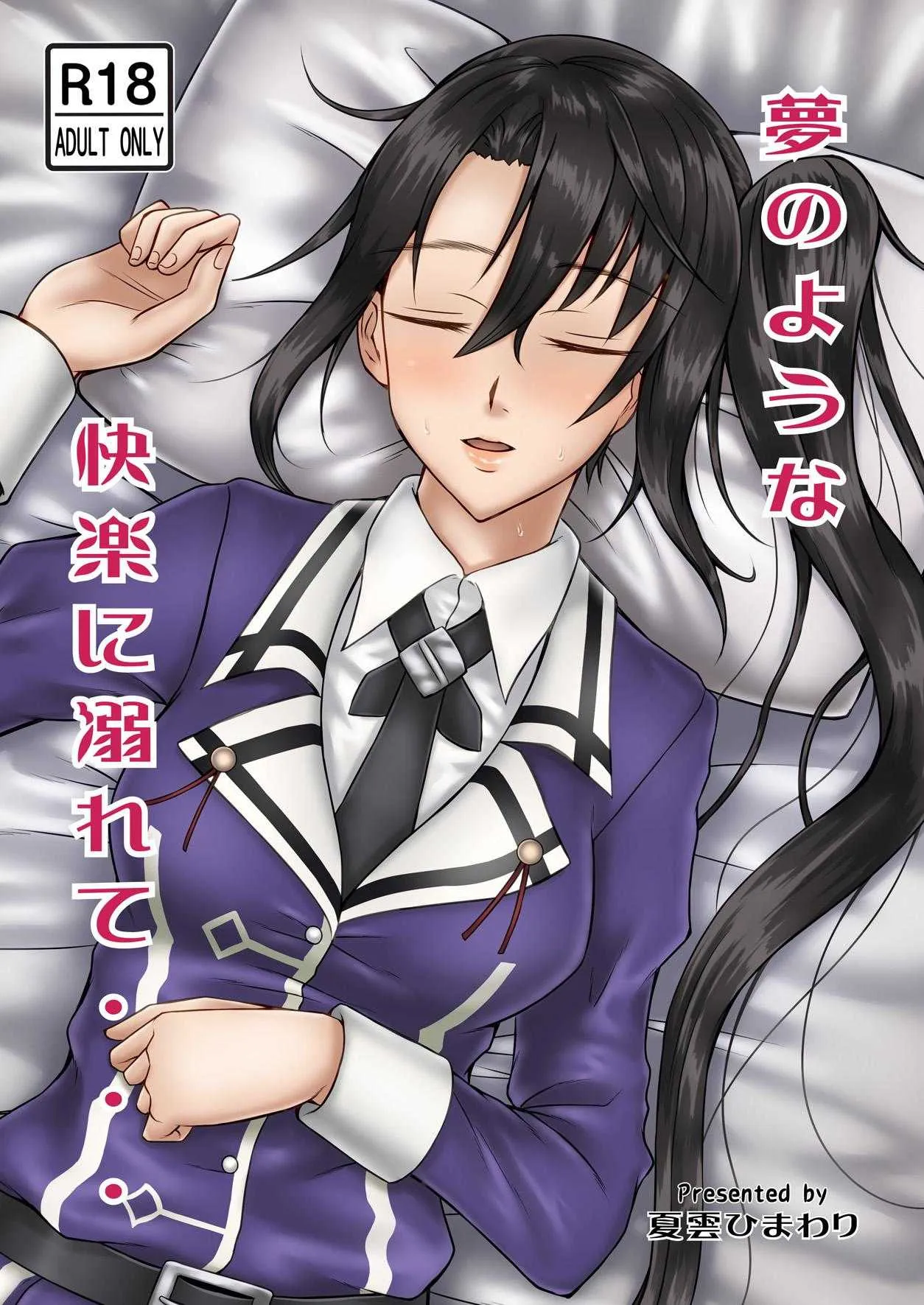 [夏雲ひまわり (タカトラ)] 夢のような快楽に溺れて・・・ (艦隊これくしょん-艦これ-) [DL版]