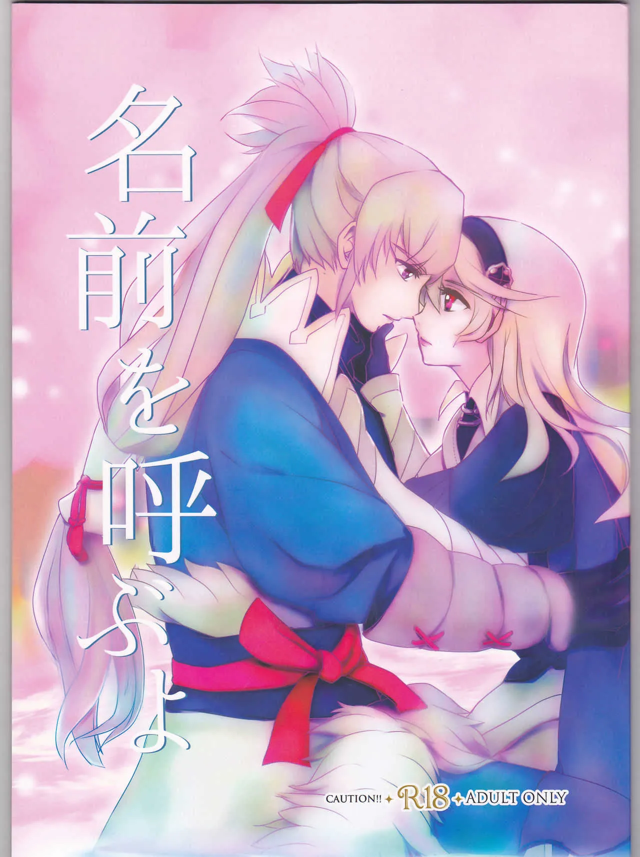 (SUPER26) [沼地 (奏)] 名前を呼ぶよ (ファイアーエムブレムif)