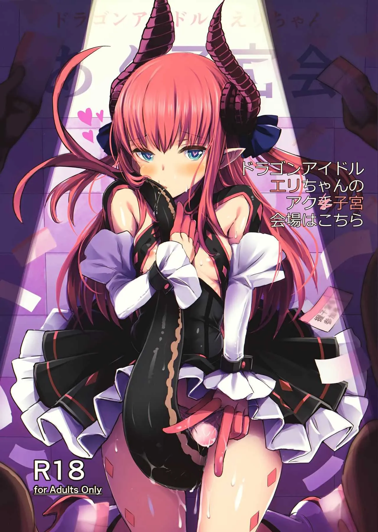 (C92) [kanemasita (かねた)] ドラゴンアイドルエリちゃんのアク子宮会場はこちら (Fate/Grand Order)