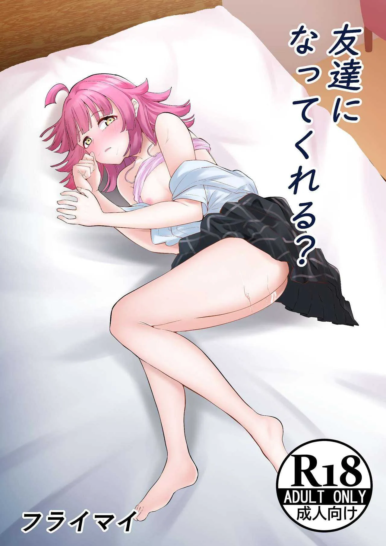 [frymy] 友達になってくれる? (ラブライブ! 虹ヶ咲学園スクールアイドル同好会)