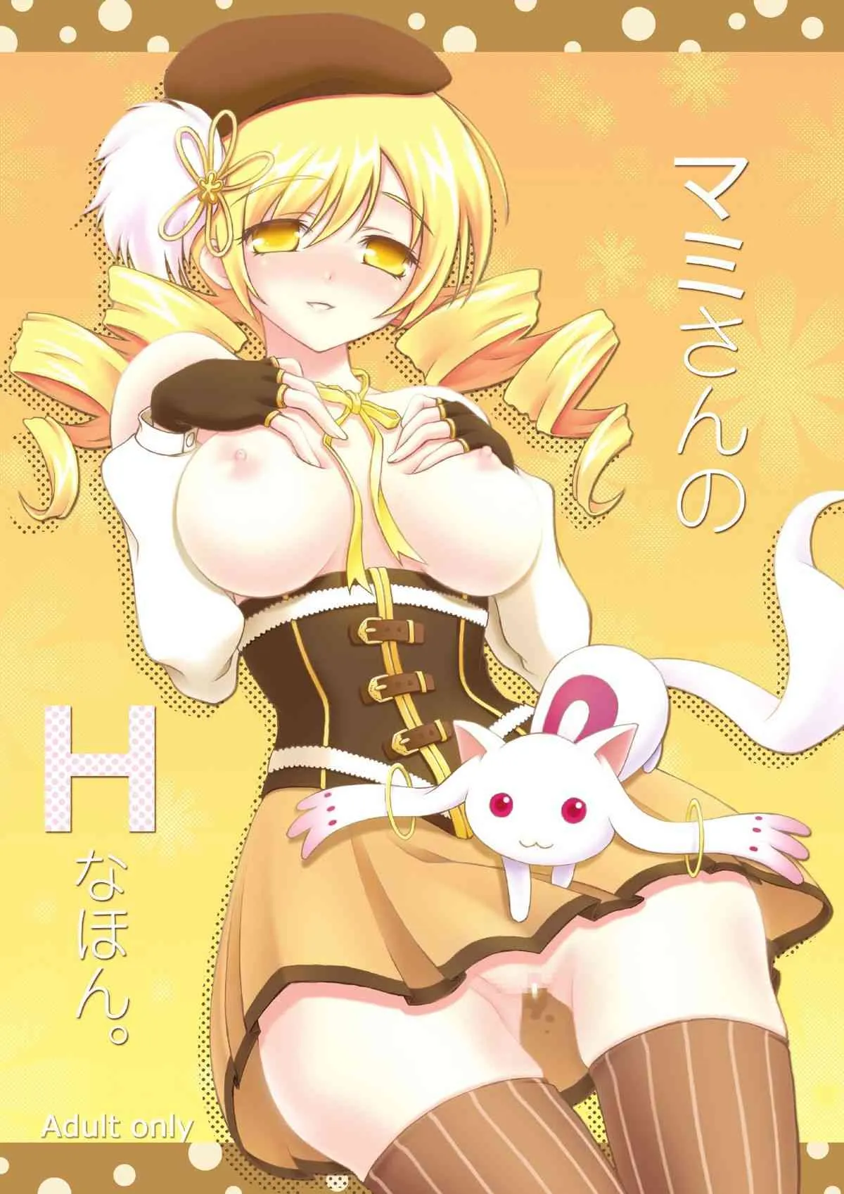 [Hなほん。やさん。(あっきー)] マミさんのHなほん。(魔法少女まどか☆マギカ) [DL版]