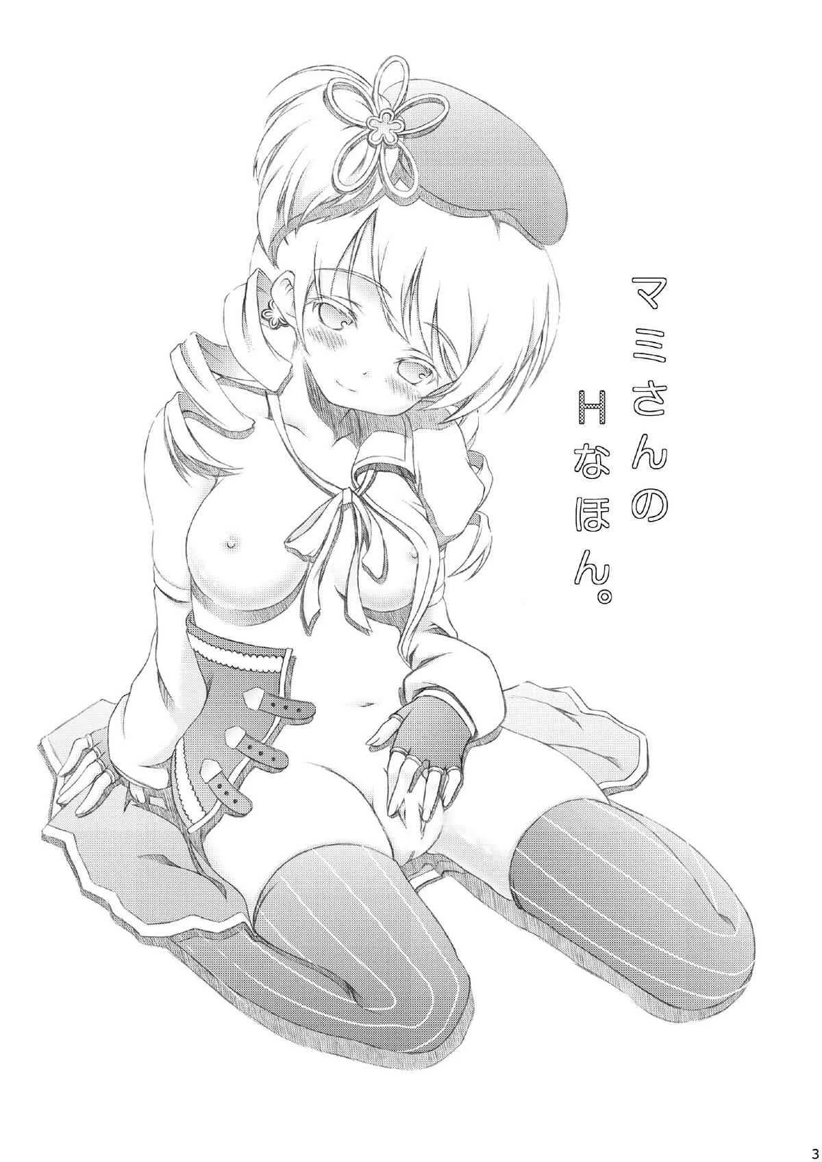 [Hなほん。やさん。(あっきー)] マミさんのHなほん。(魔法少女まどか☆マギカ) [DL版]_2