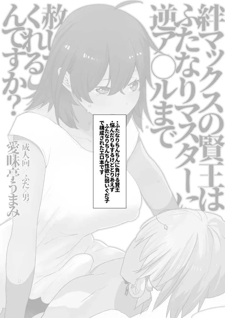 [愛昧亭 (愛昧亭うまみ)] 絆マックスの賢王はふたなりマスターに逆ア○ルまで赦してくれるんですか? [DL版]_3