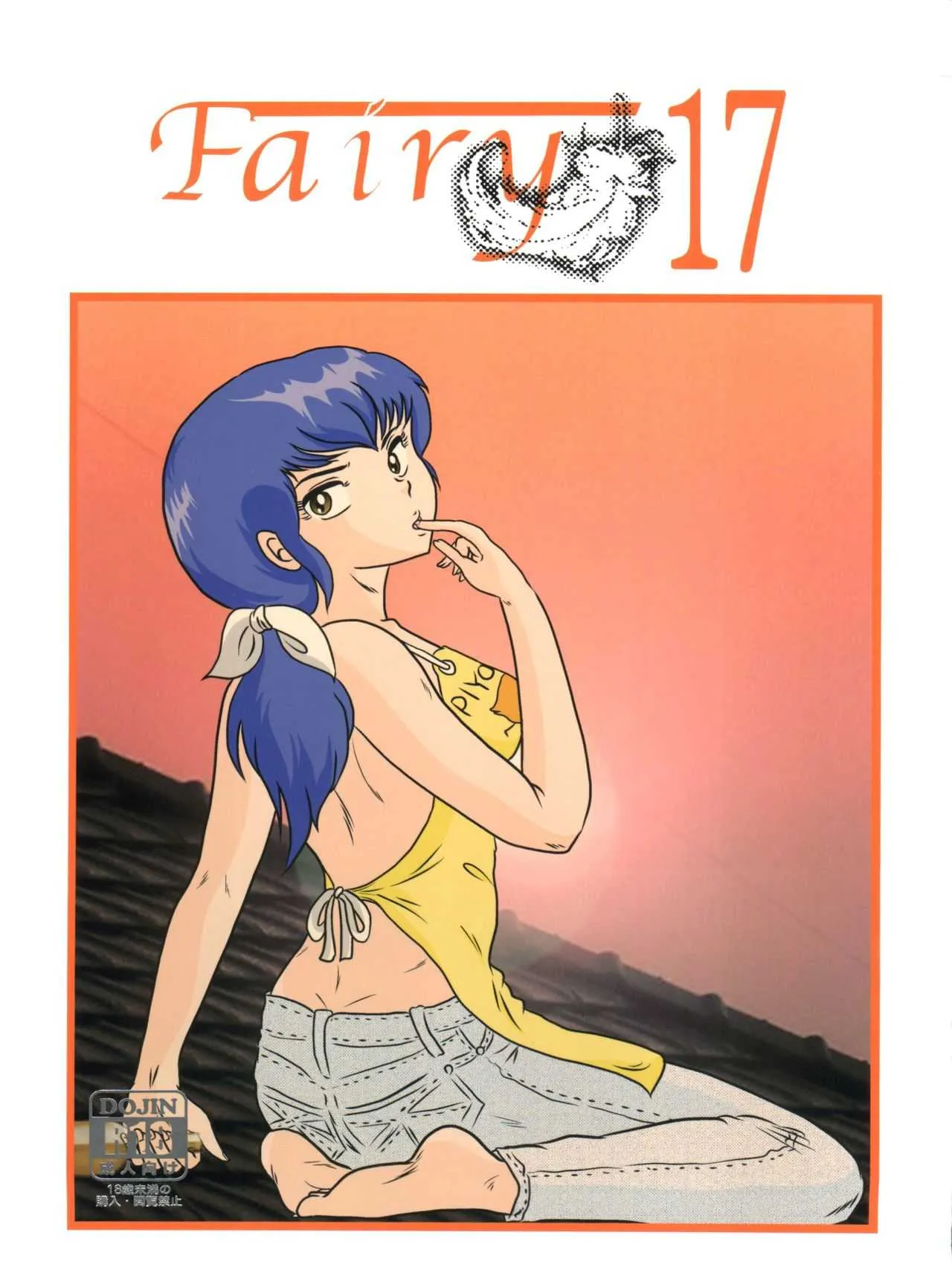 [海月堂 (地獄先生ひろべ～)] Fairy 17 (めぞん一刻)