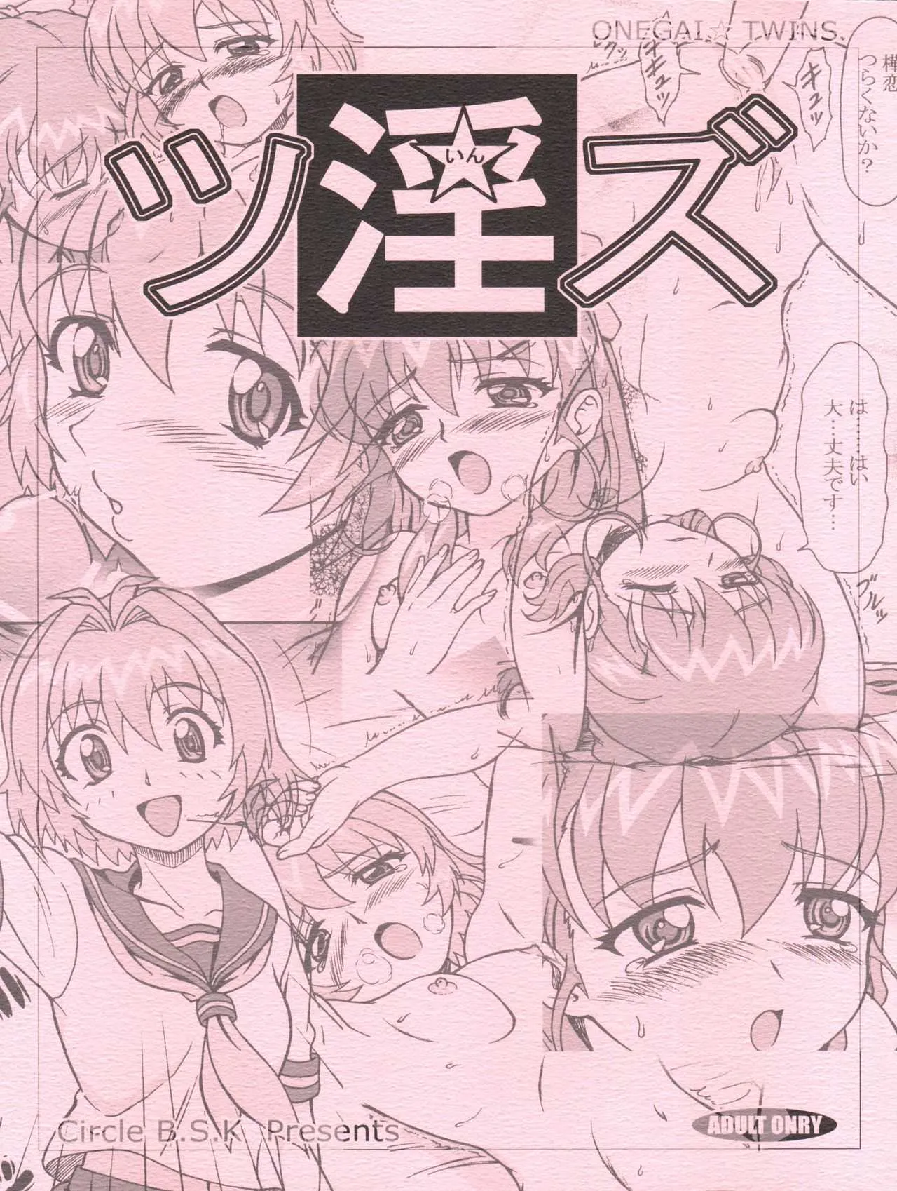 [B.S.K (影司)] ツ淫ズ (おねがい☆ツインズ)