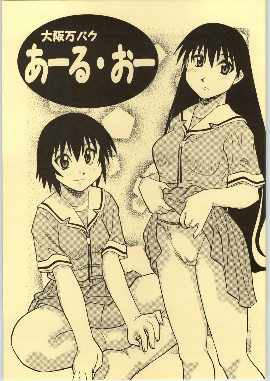 [おこちゃま倶楽部 (大福けーじ)] 大阪万パクあーる・おー (あずまんが大王)