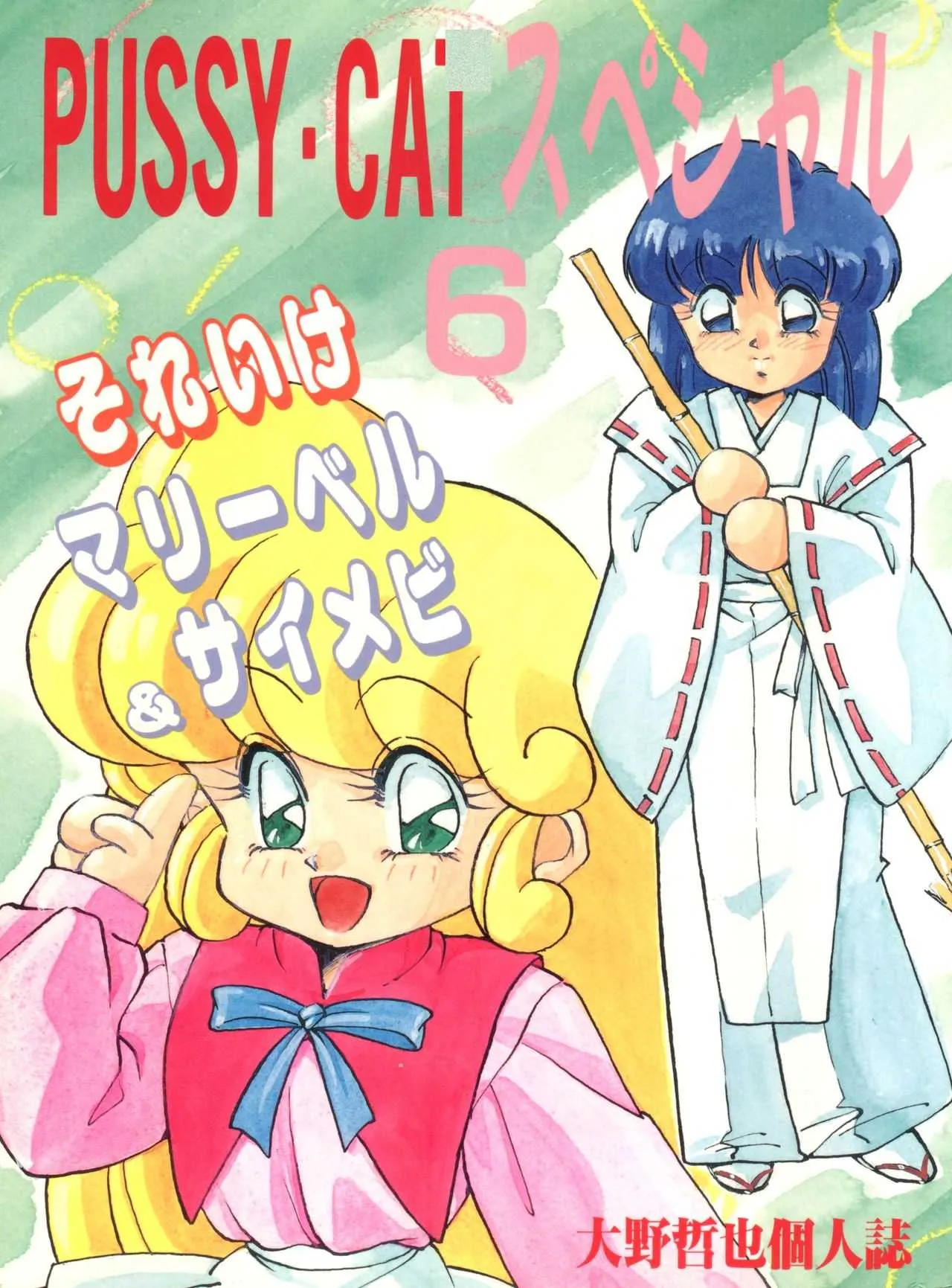 (C42) [PUSSY・CAT (大野哲也)] PUSSY-CATスペシャル6それいけマリーベル＆サイメビ (花の魔法使いマリーベル、サイレント・メビウス)