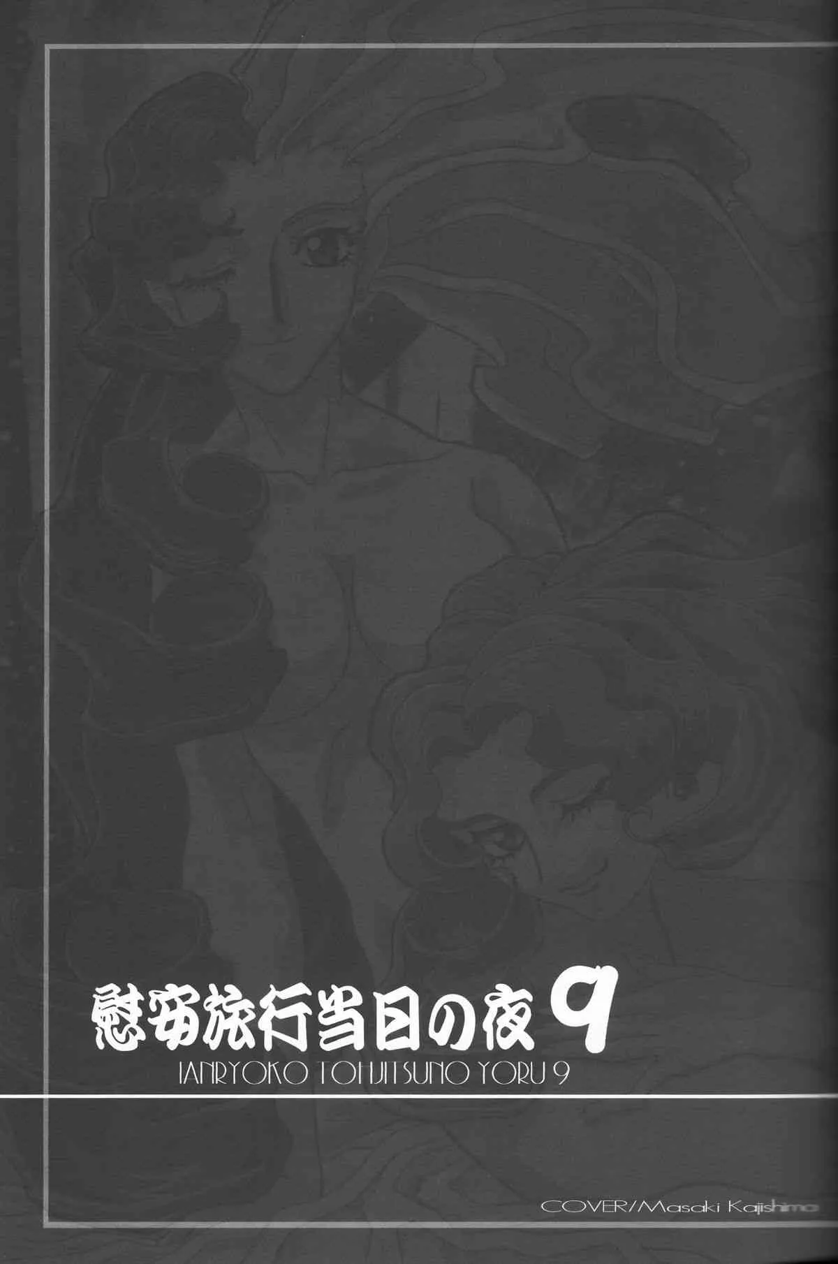 (C74) [上竹温泉 (梶島正樹)] 慰安旅行当日の夜 9 (ギャップ・P)_4