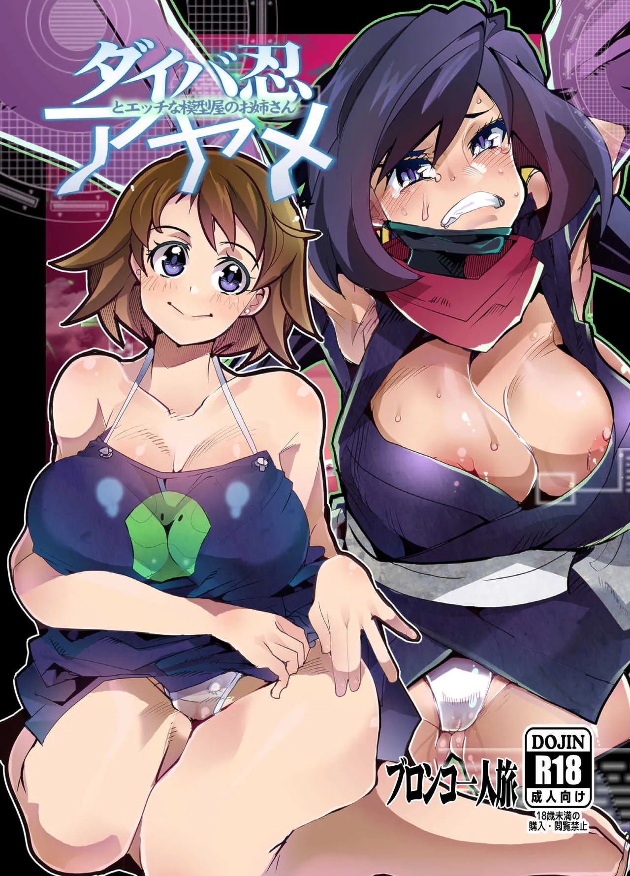 [ブロンコ一人旅 (内々けやき)] ダイバ忍アヤメとエッチな模型屋のお姉さん (ガンダムビルドダイバーズ) [DL版]