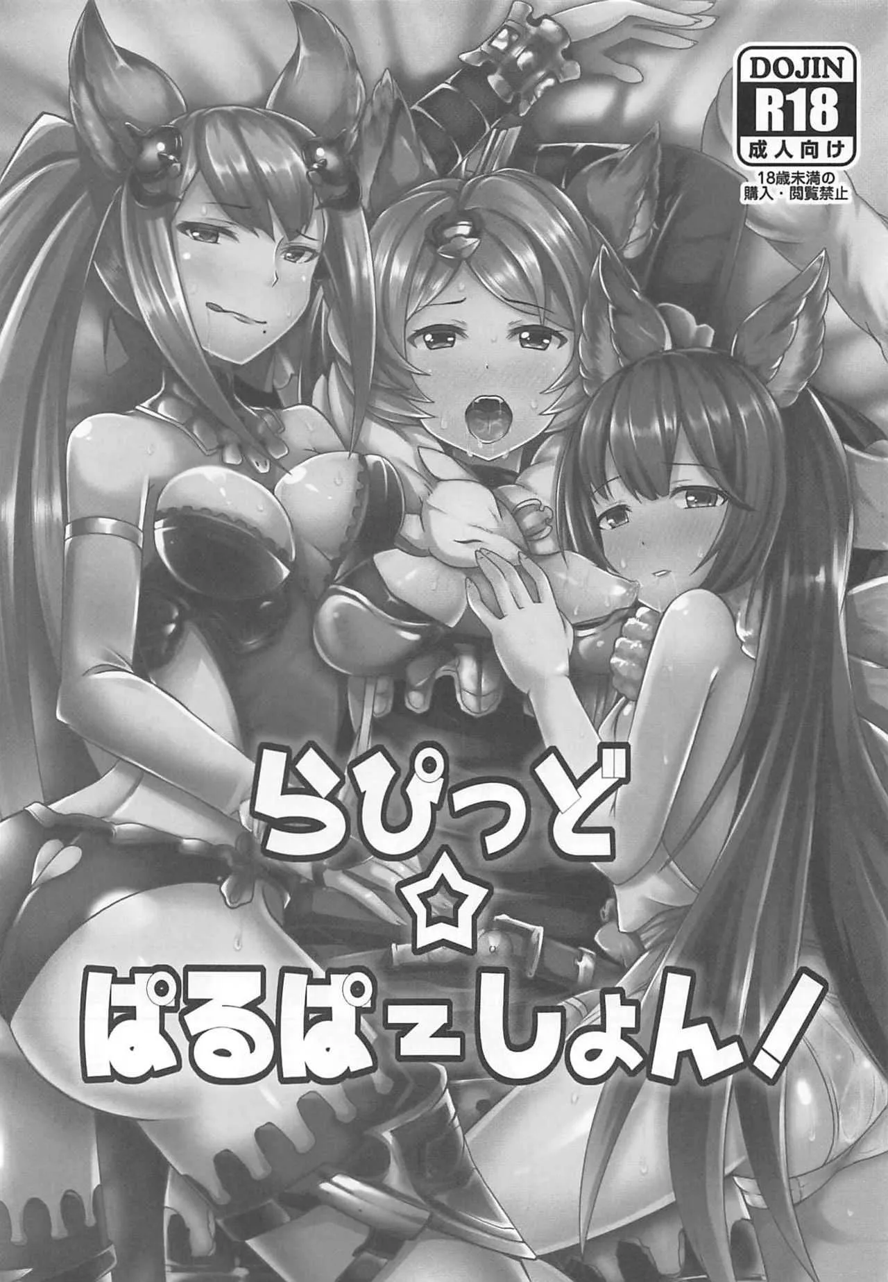 (C88) [SUGAR MAPLE (ゆのどん)] らぴっど☆ぱるぱ～しょん! (グランブルーファンタジー)_2