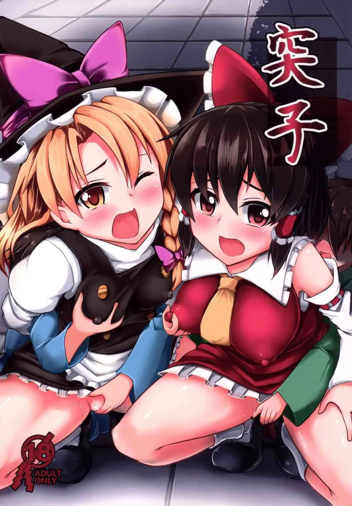 (例大祭12) [芋。 (けんぴ)] 突子 (東方Project)
