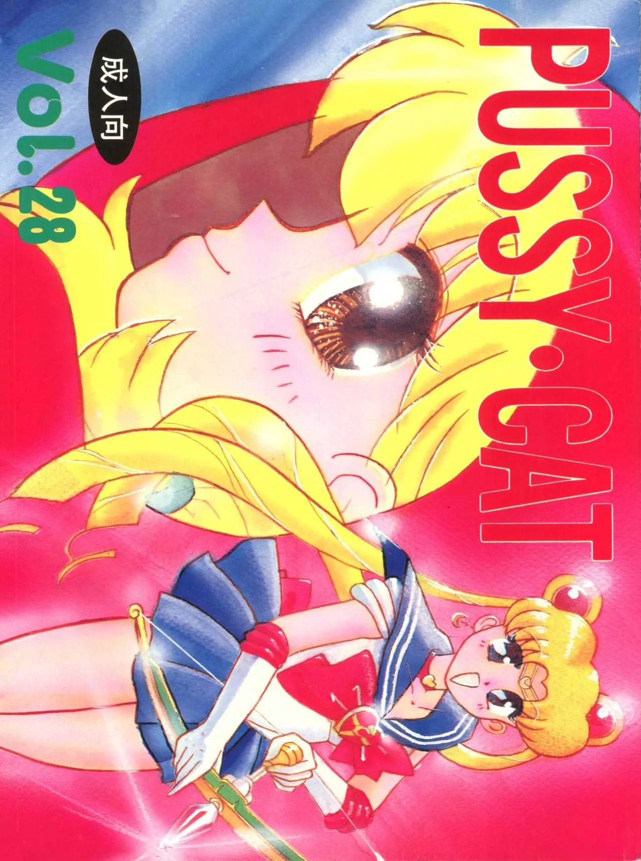[PUSSY・CAT (大野哲也)] PUSSY･CAT Vol.28 (よろず)
