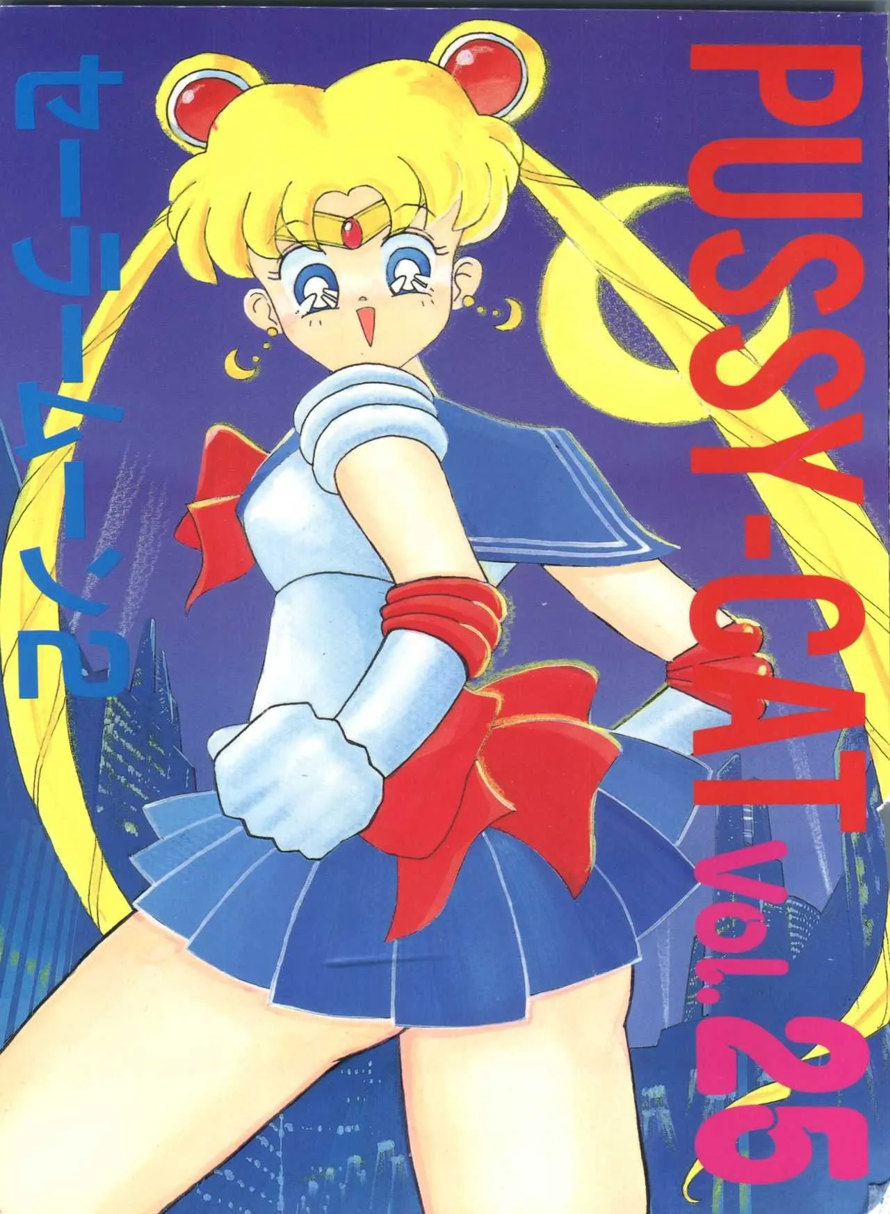 (C44) [Pussy・CAT (大野哲也)] PUSSY-CAT Vol. 25 セーラームーン2 (美少女戦士セーラームーン)