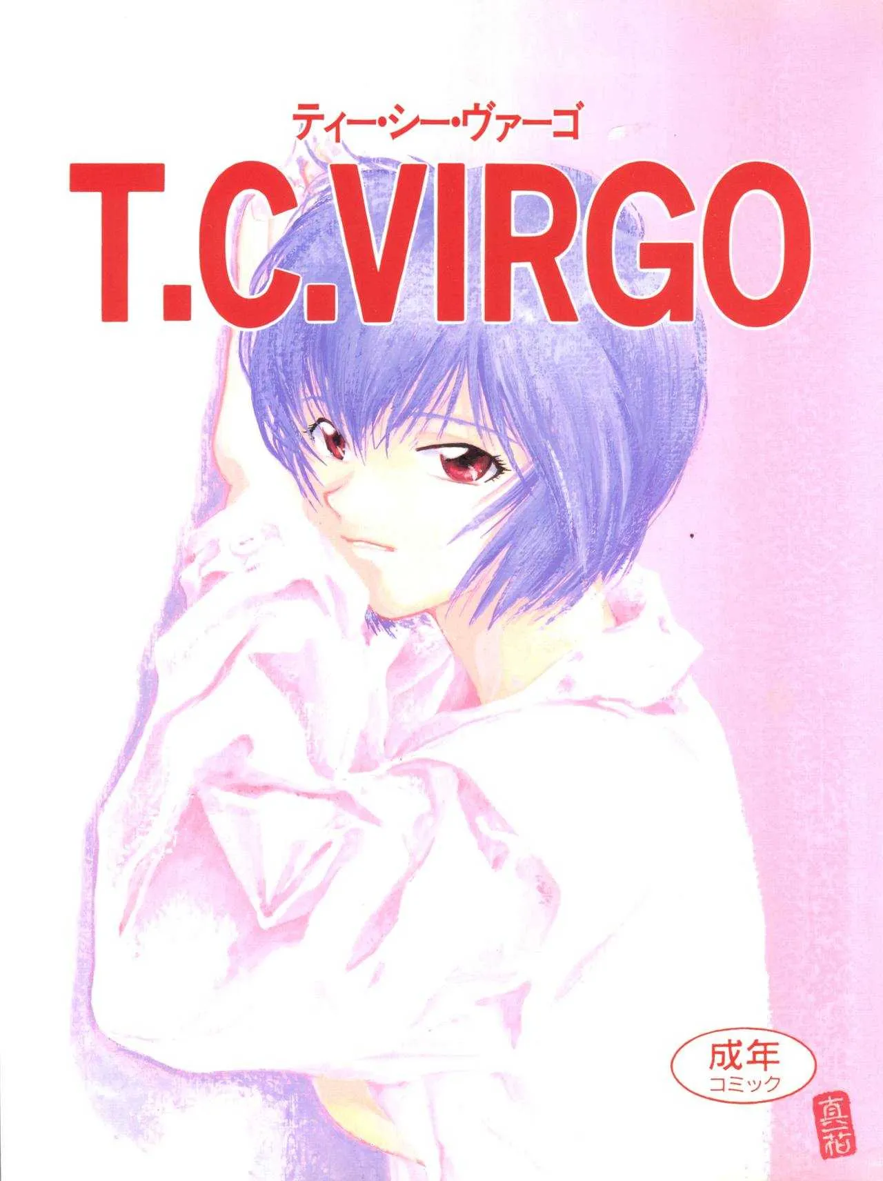 [時美組 (よろず)] T.C.VIRGO (よろず) [1996年4月28日]