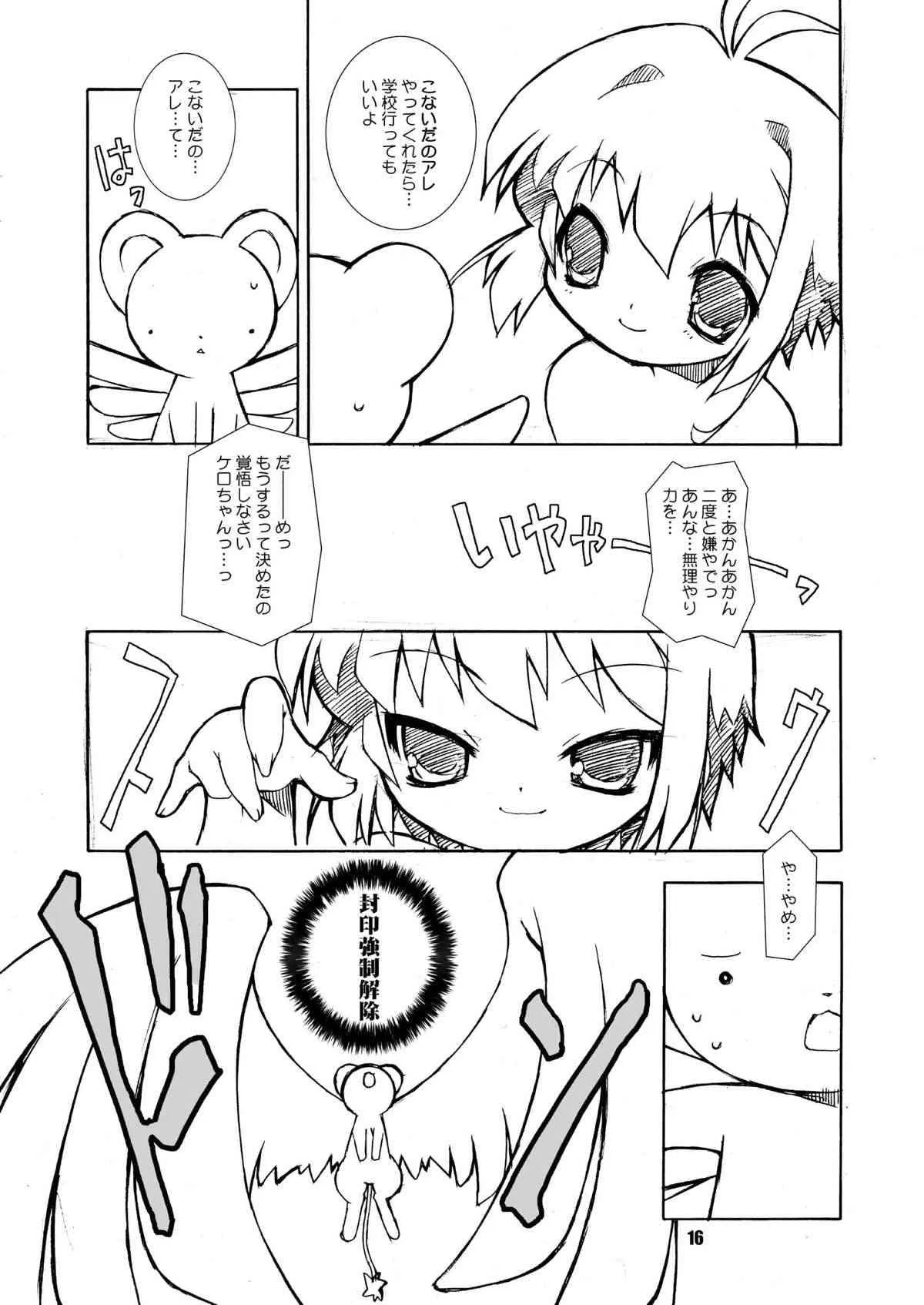 (ぷにケット 14) [BBBえくすとら (忠臣蔵之介)] さくらちゃんが大変な事になっちゃう本。 2 (カードキャプターさくら)_6