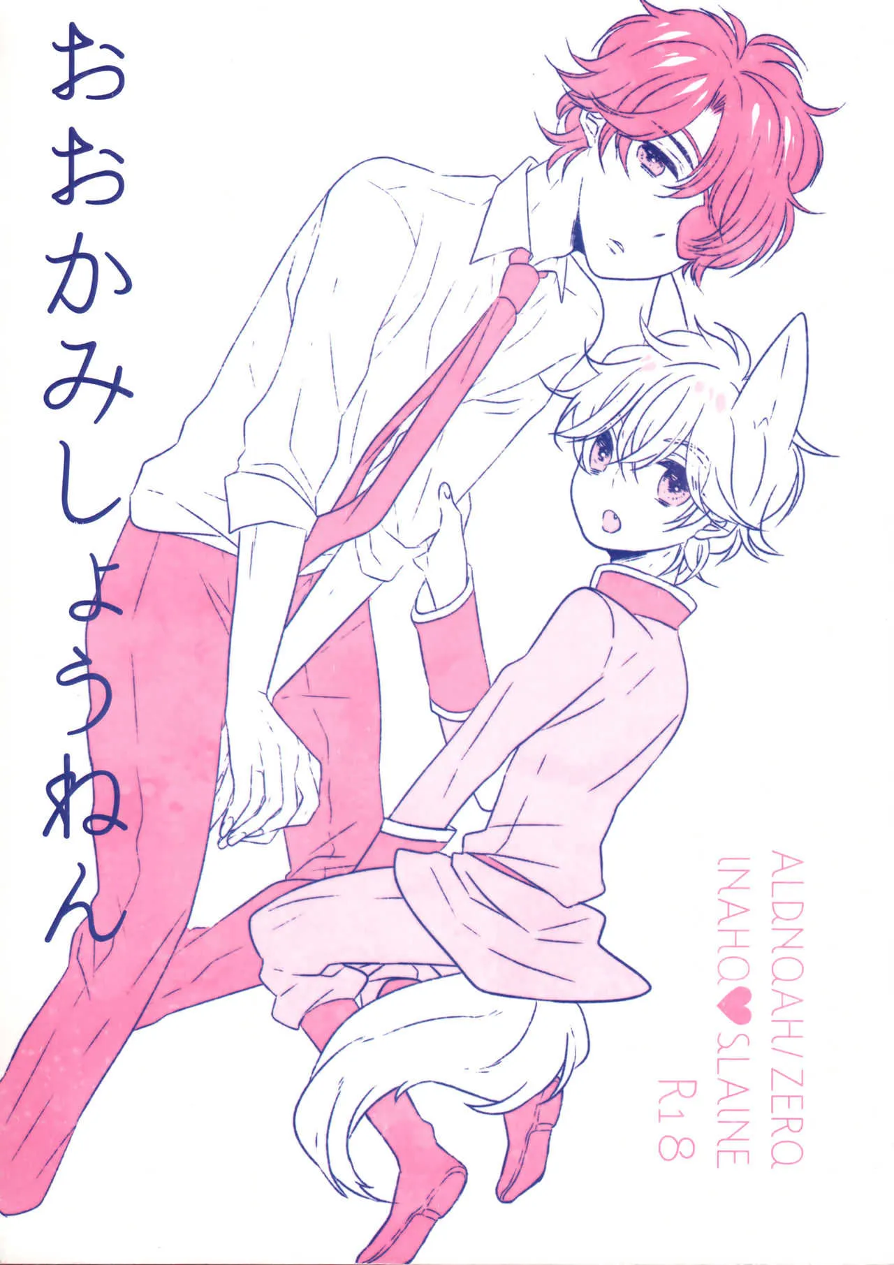 (C90) [ROCCA (よいち)] おおかみしょうねん (アルドノア・ゼロ)