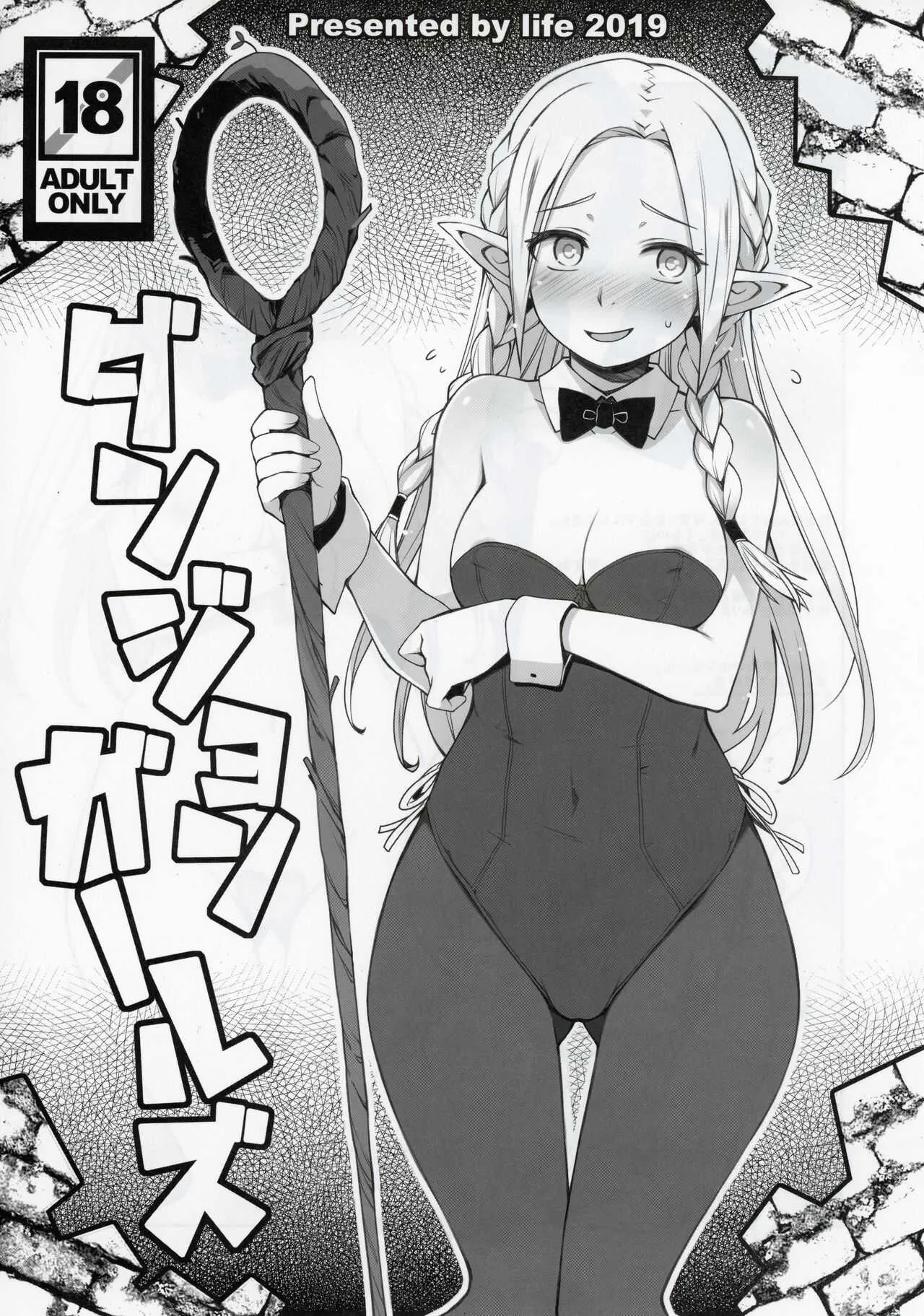 (C97) [life (葉賀ユイ)] ダンジョンガールズ (ダンジョン飯)