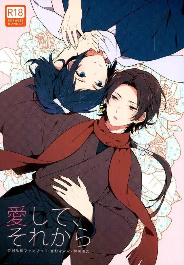 (閃華の刻斬) [Eterno (ヨネ)] 愛して、それから (刀剣乱舞)