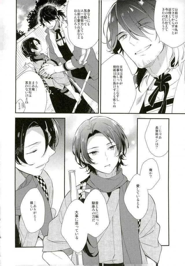 (閃華の刻斬) [Eterno (ヨネ)] 愛して、それから (刀剣乱舞)_5