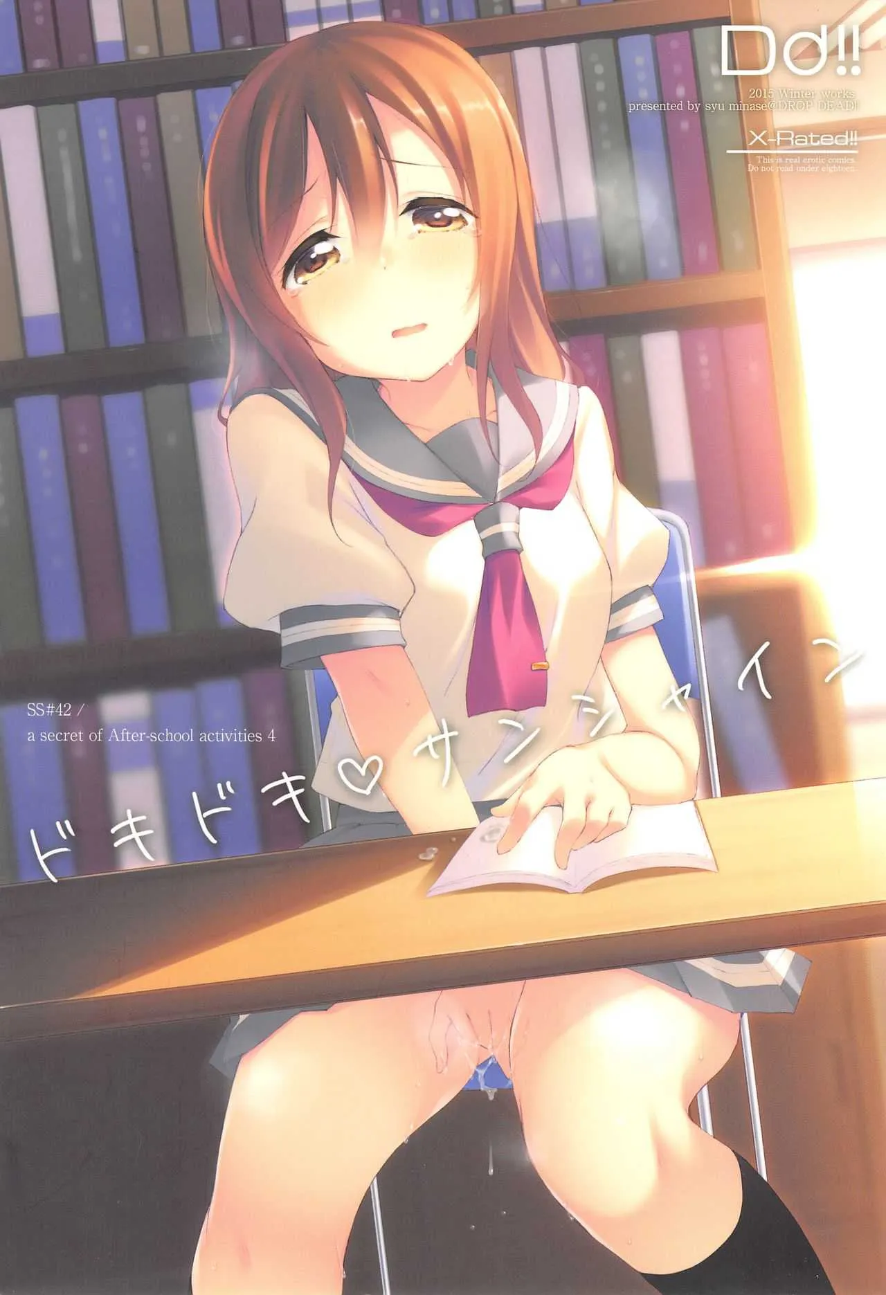 (C89) [DROP DEAD!! (水瀬修)] ドキドキサンシャイン (ラブライブ! サンシャイン!!)