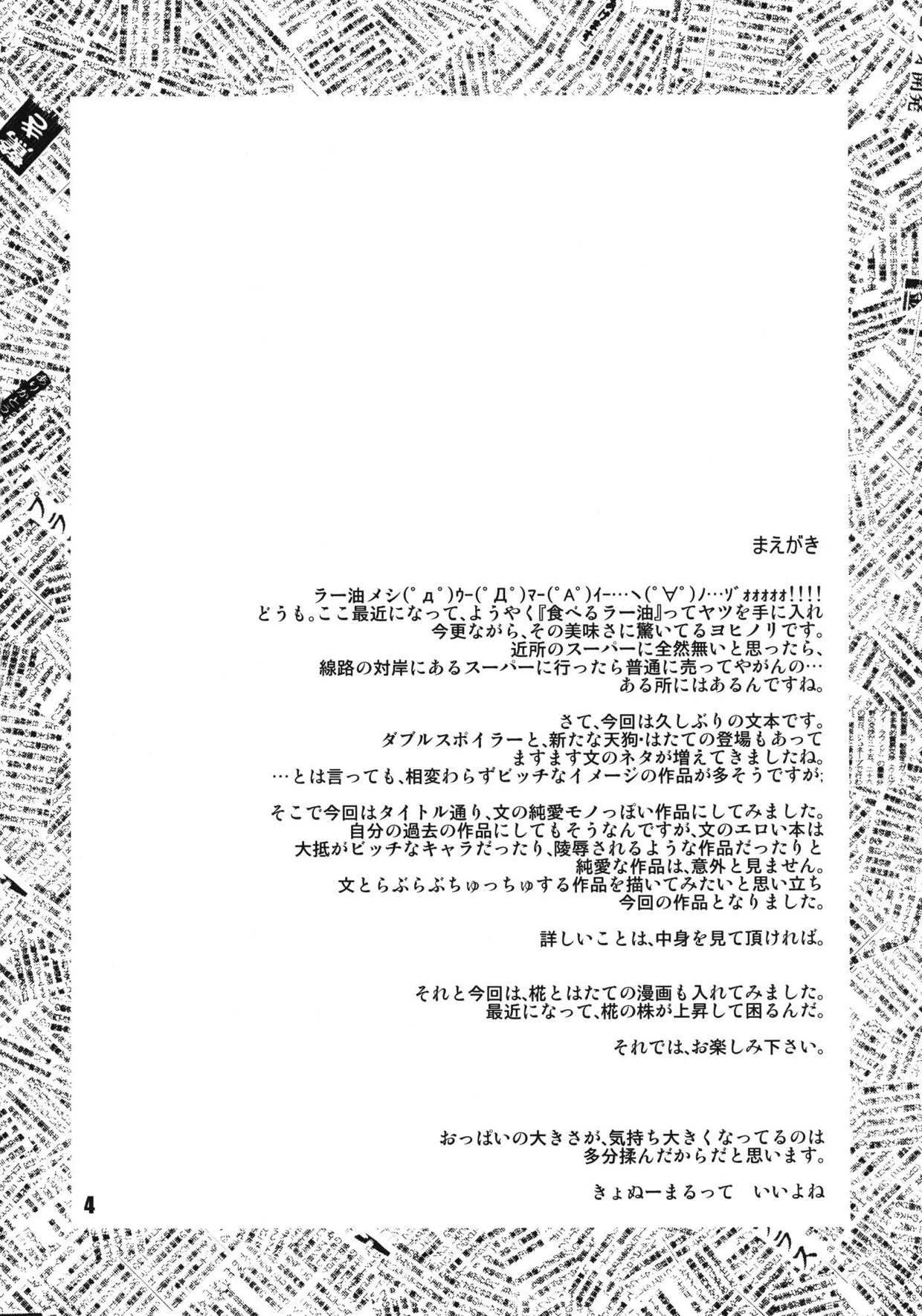 (東方素芸祭) [Yohitama (ヨヒノリ)] 文・純恋歌 (東方Project)_3